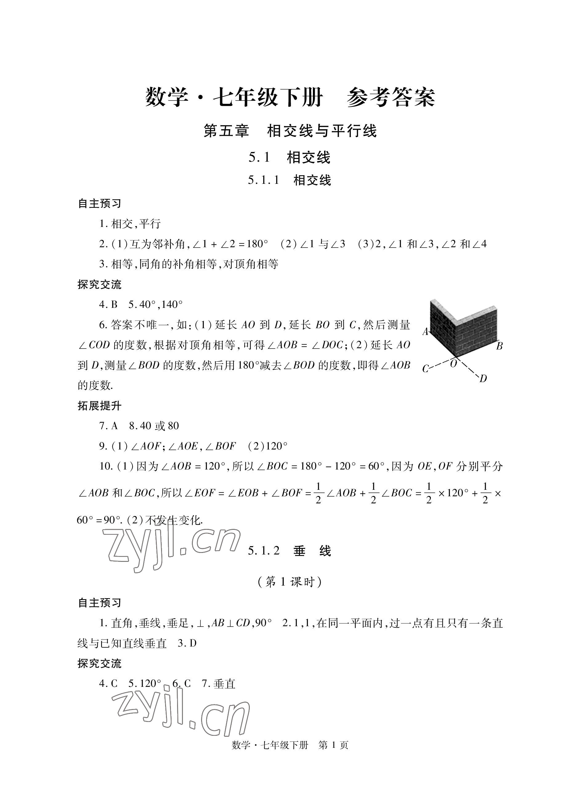 2023年自主学习指导课程与测试七年级数学下册人教版 参考答案第1页