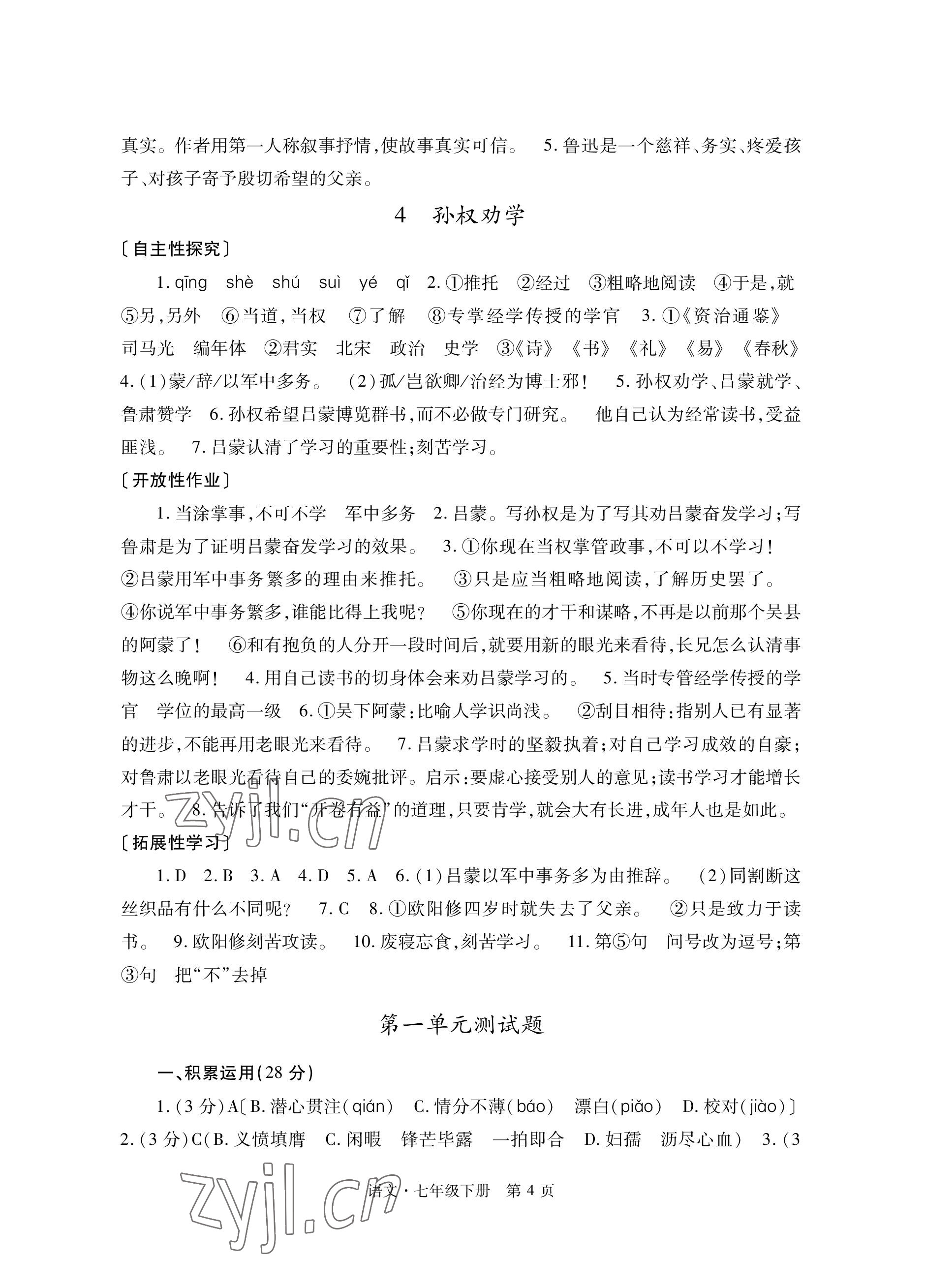 2023年自主学习指导课程与测试七年级语文下册人教版 参考答案第4页