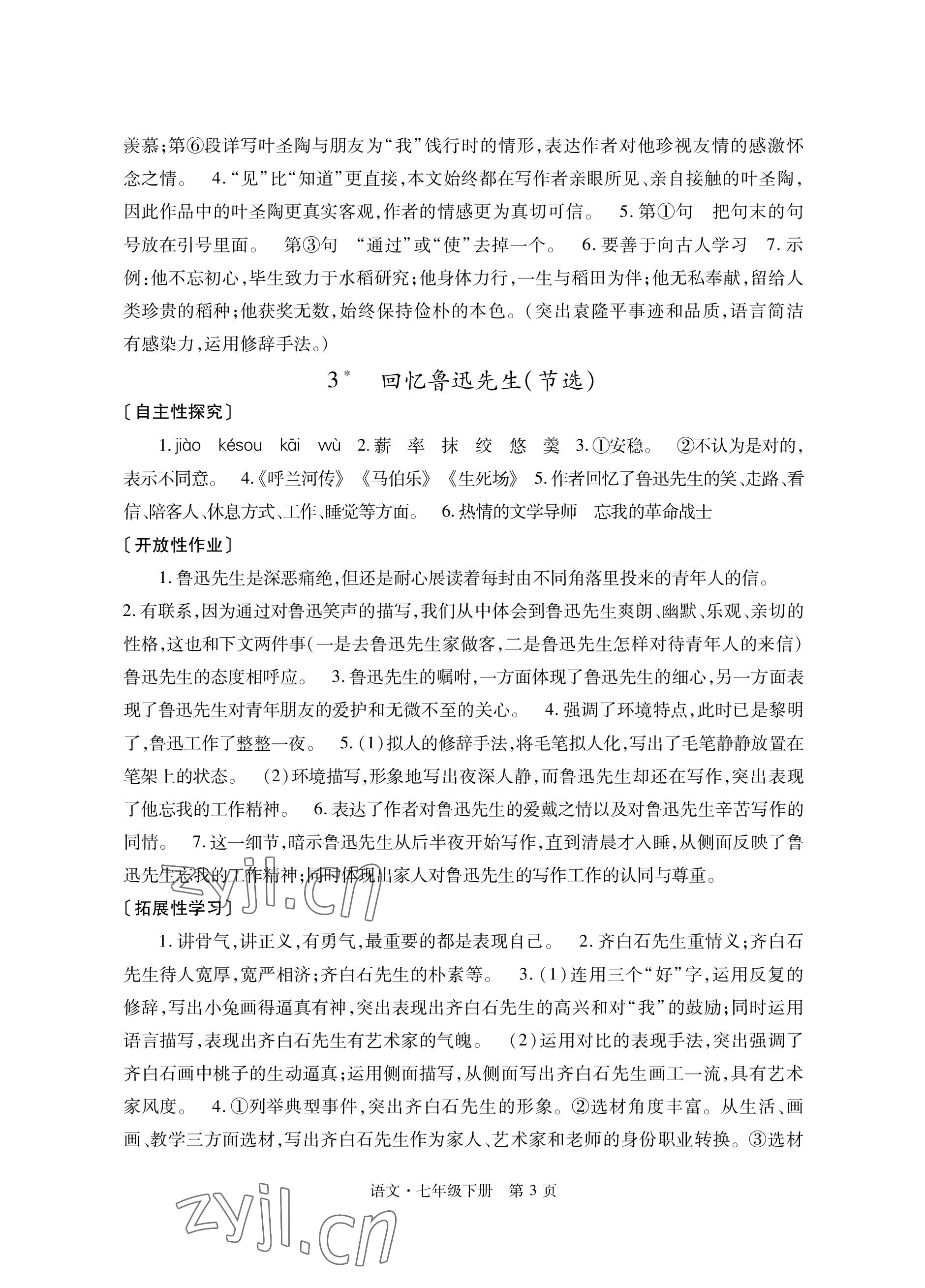 2023年自主学习指导课程与测试七年级语文下册人教版 参考答案第3页