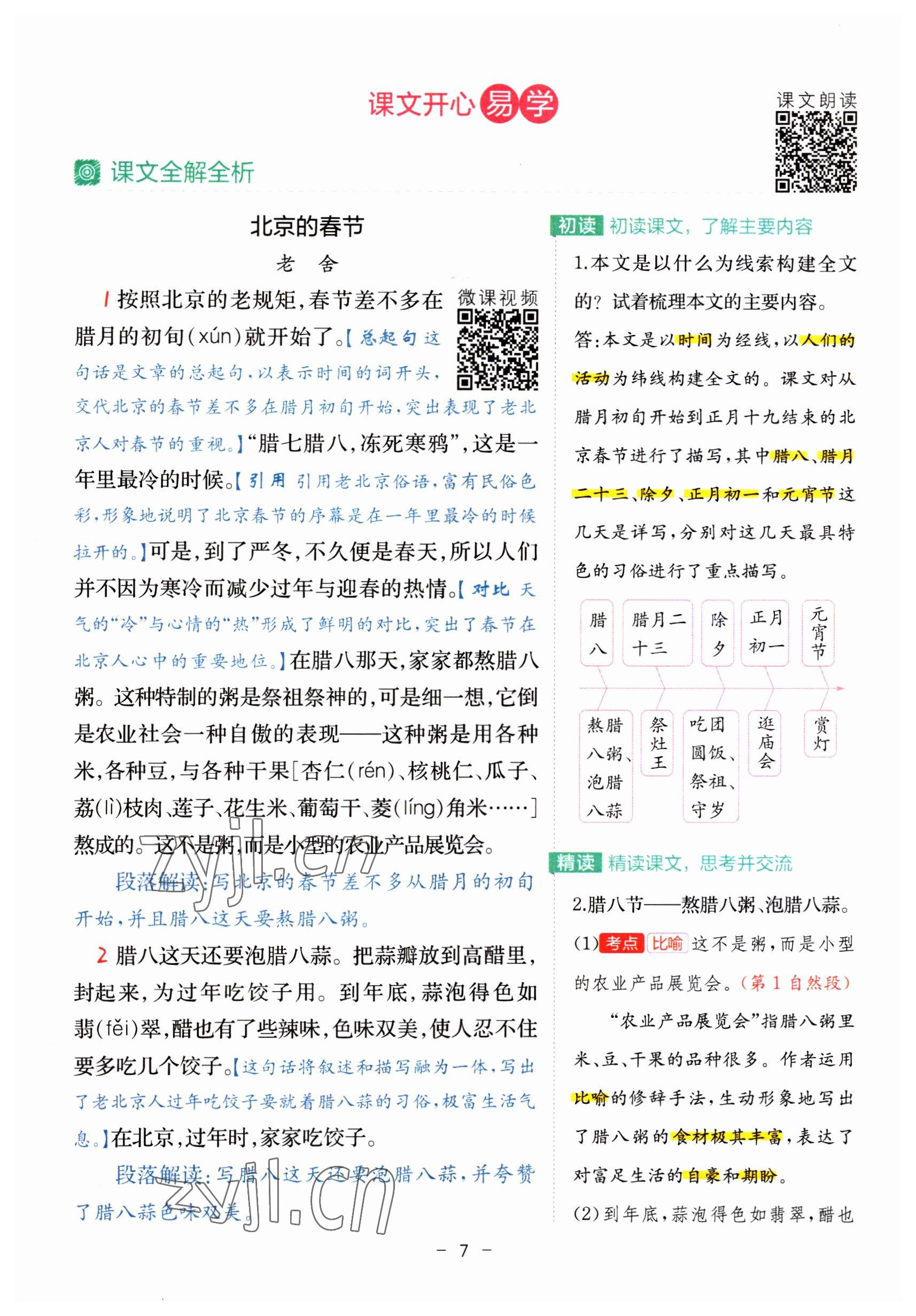 2023年教材课本六年级语文下册人教版 参考答案第7页