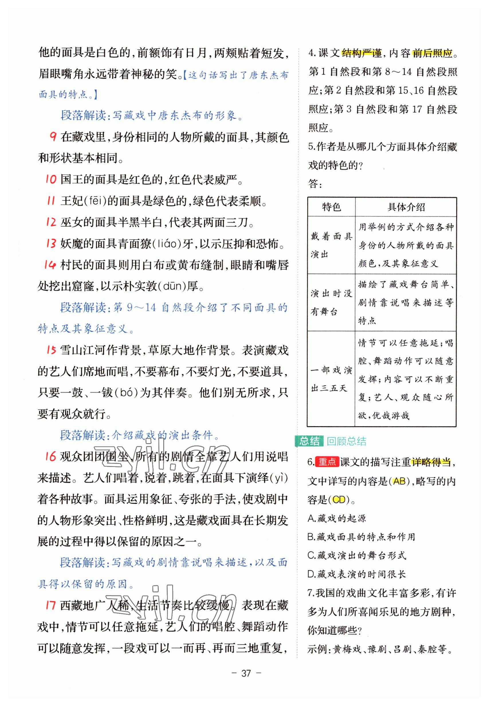 2023年教材课本六年级语文下册人教版 参考答案第37页