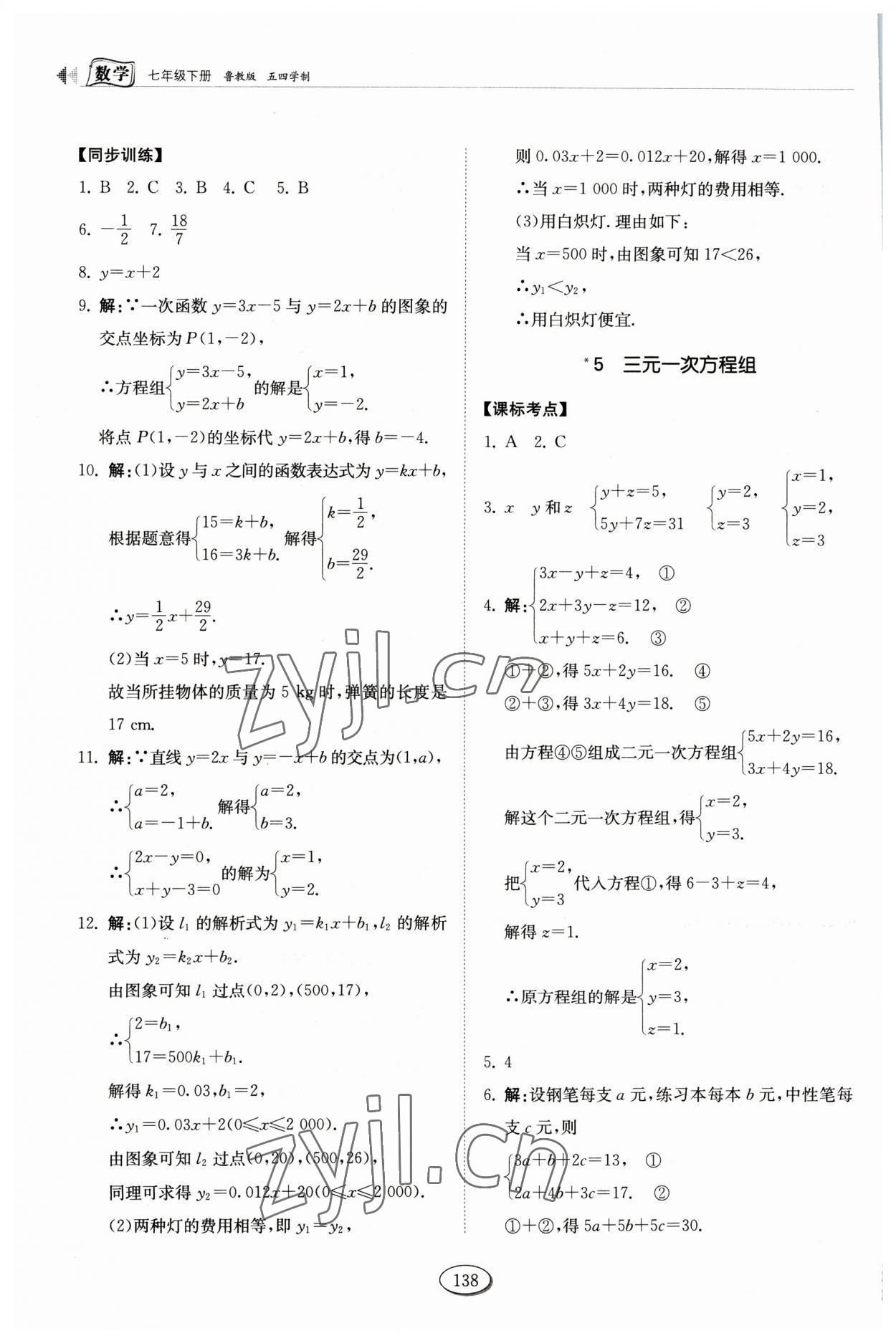 2023年初中同步练习册七年级数学下册鲁教版54制山东科学技术出版社 第4页