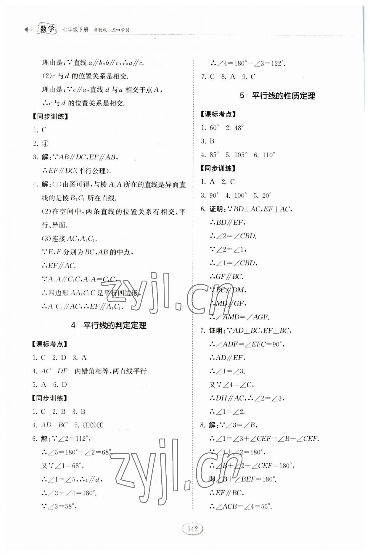 2023年初中同步练习册七年级数学下册鲁教版54制山东科学技术出版社 第8页