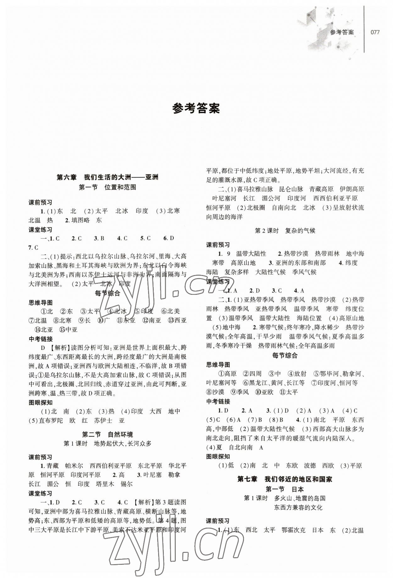 2023年初中同步練習(xí)冊(cè)七年級(jí)地理下冊(cè)人教版大象出版社 第1頁(yè)