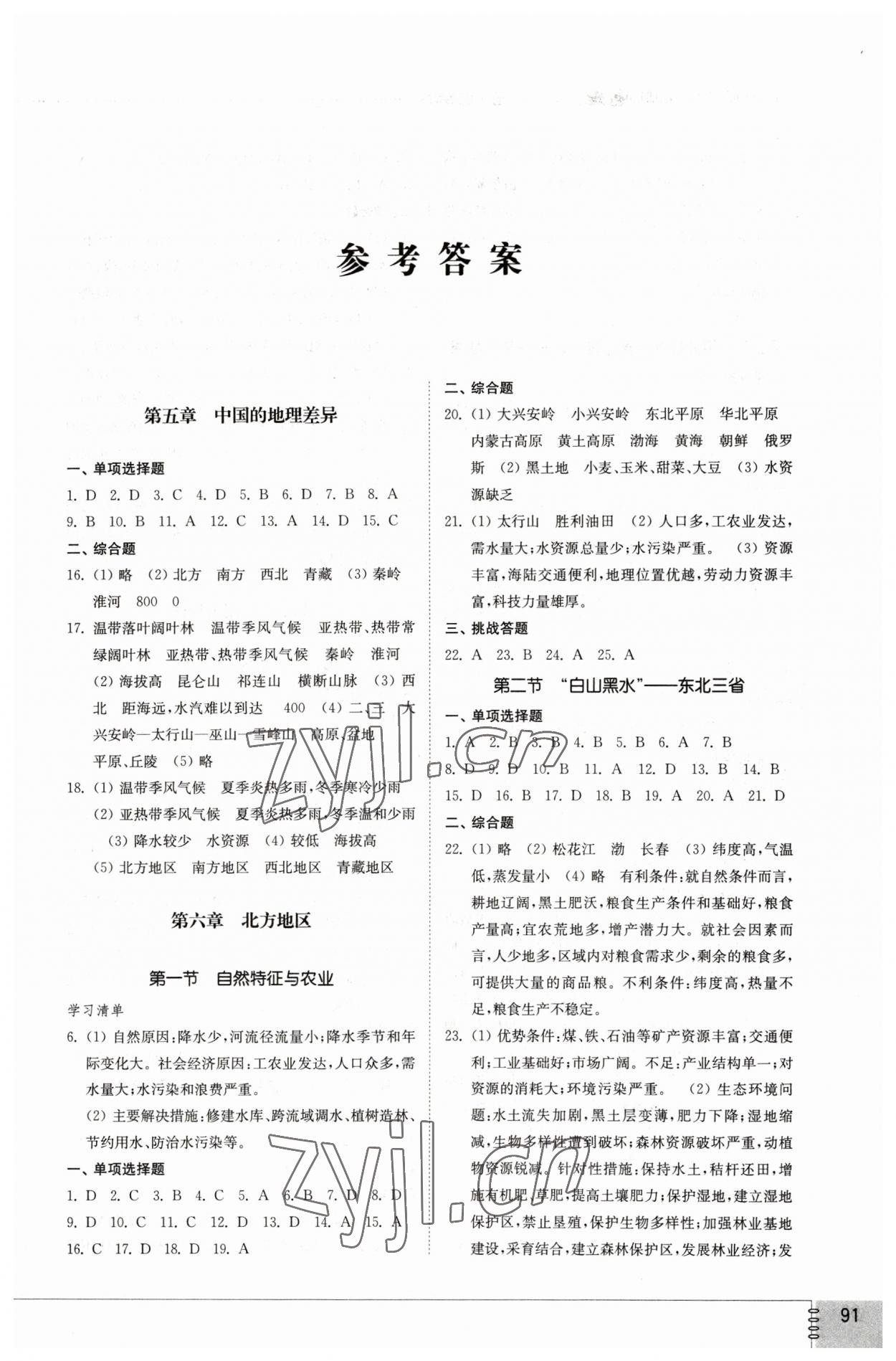 2023年同步练习册山东教育出版社七年级地理下册鲁教版54制 第1页