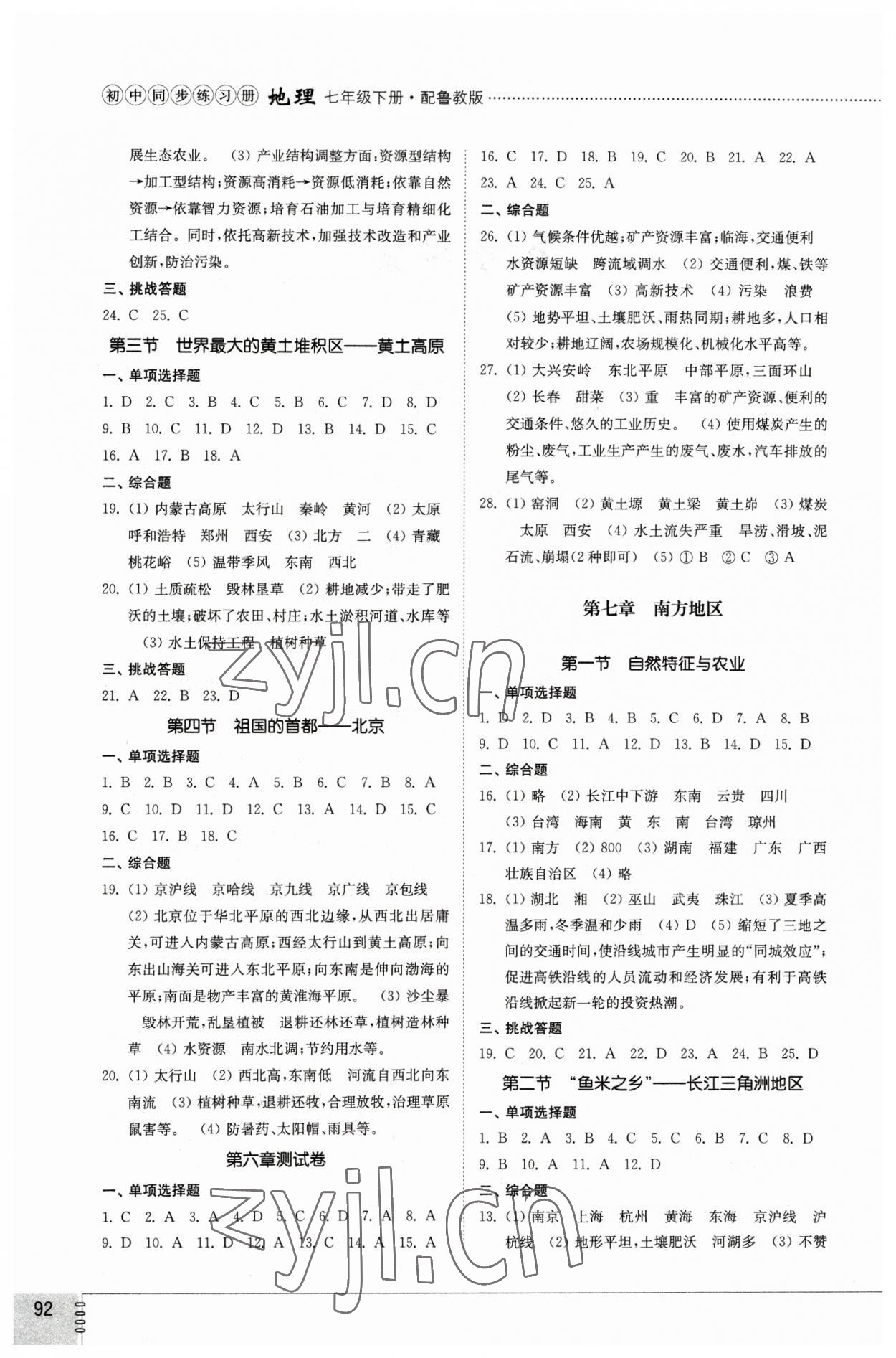 2023年同步练习册山东教育出版社七年级地理下册鲁教版54制 第2页