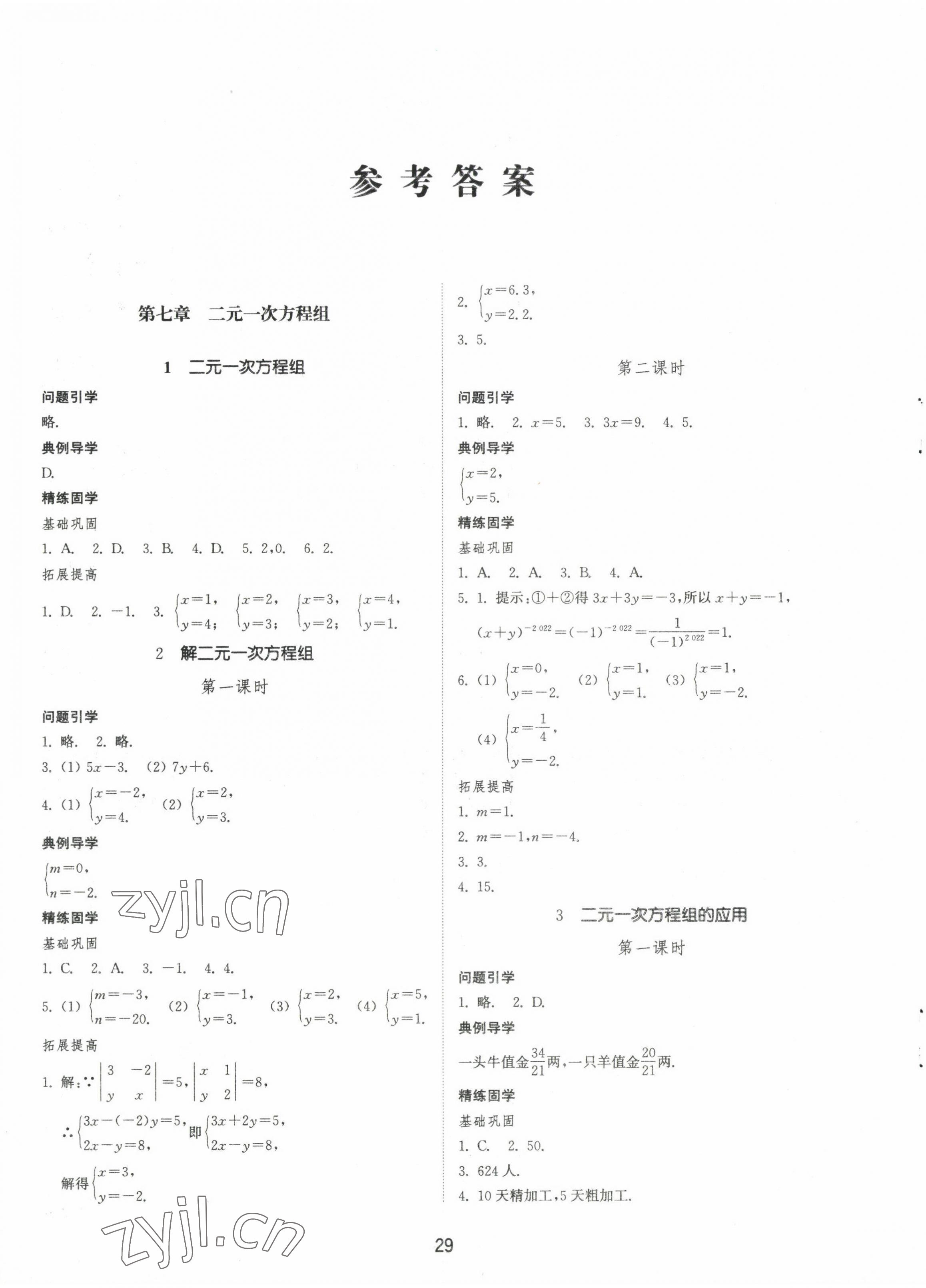 2023年同步练习册山东教育出版社七年级数学下册鲁教版54制 第1页