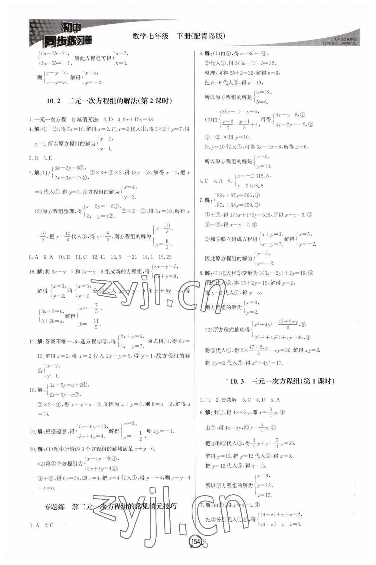 2023年同步练习册北京教育出版社七年级数学下册青岛版 第6页