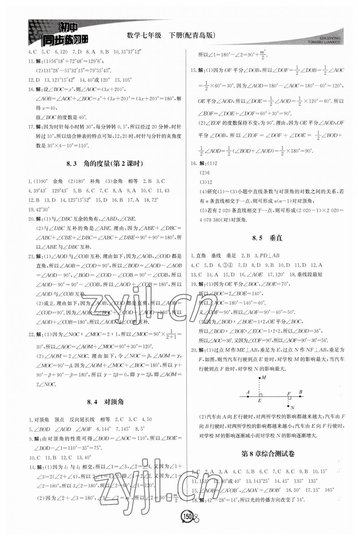 2023年同步练习册北京教育出版社七年级数学下册青岛版 第2页