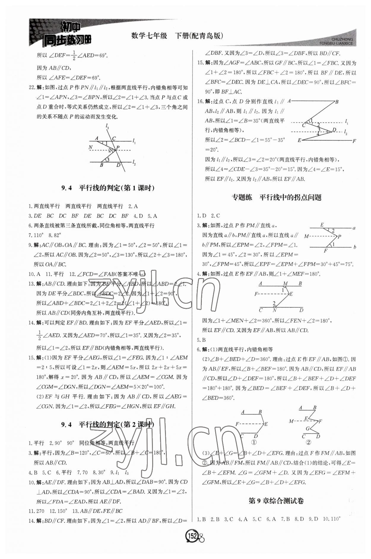 2023年同步练习册北京教育出版社七年级数学下册青岛版 第4页