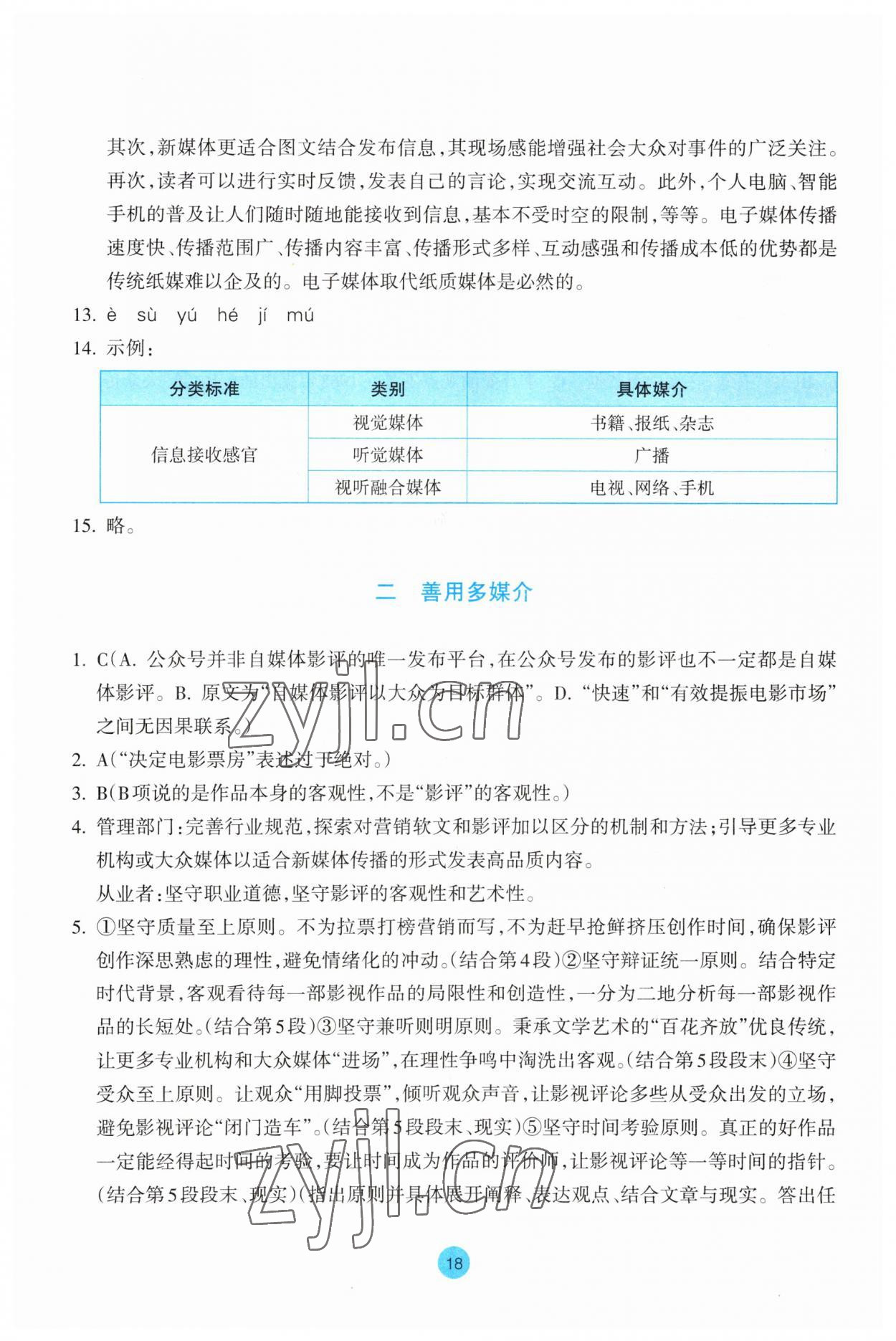 2023年作业本浙江教育出版社高中语文必修下册 参考答案第18页