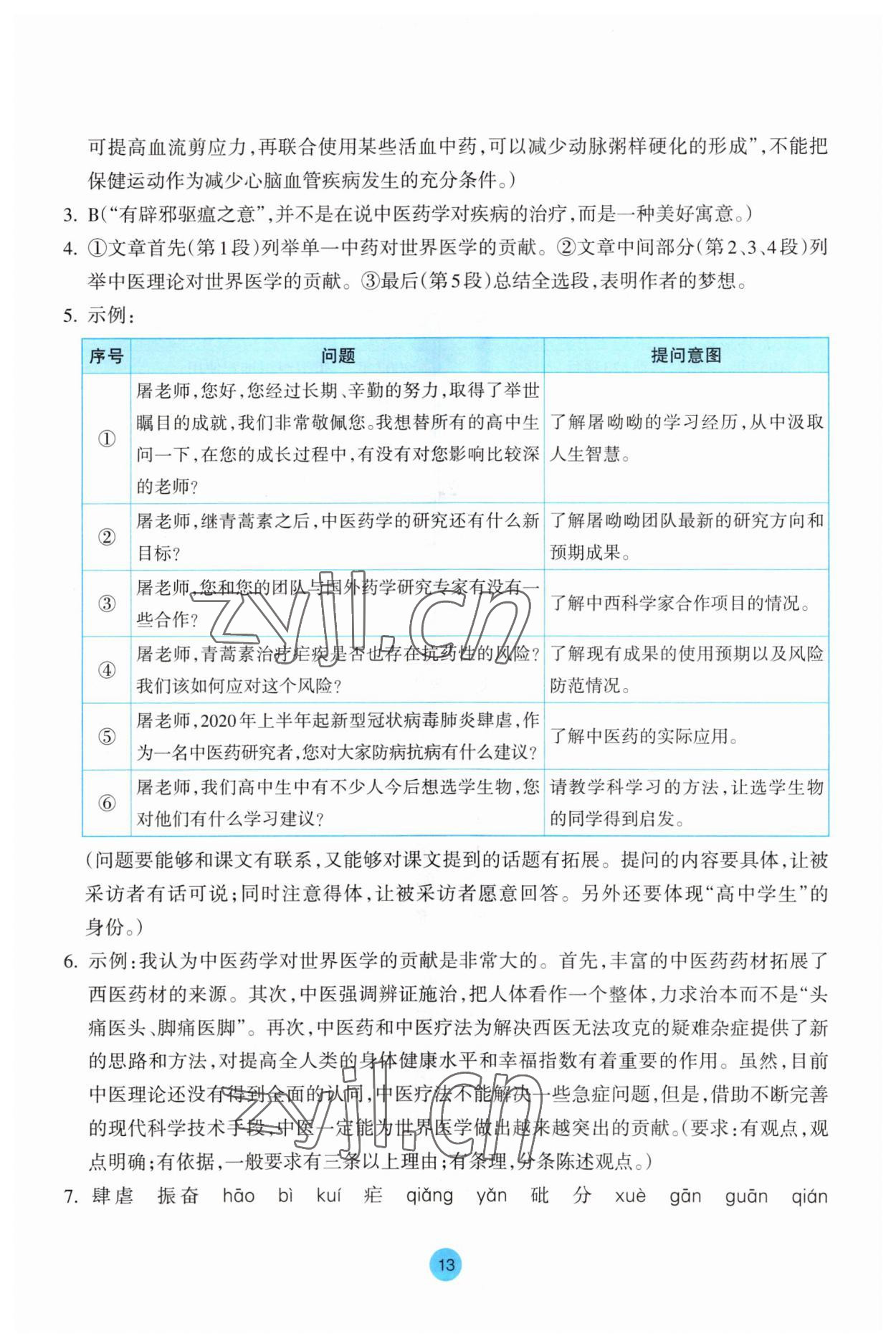 2023年作业本浙江教育出版社高中语文必修下册 参考答案第13页