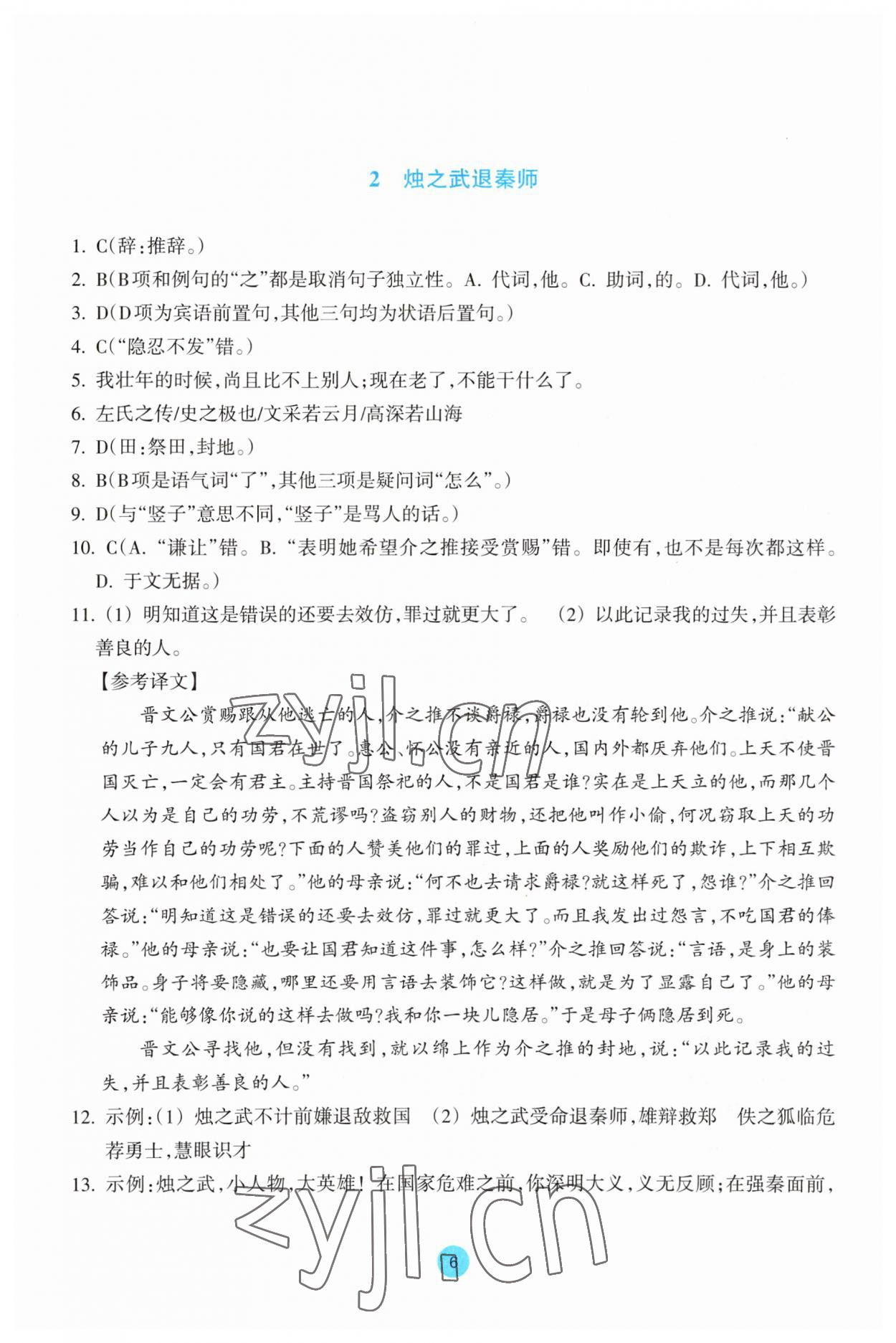 2023年作业本浙江教育出版社高中语文必修下册 参考答案第6页