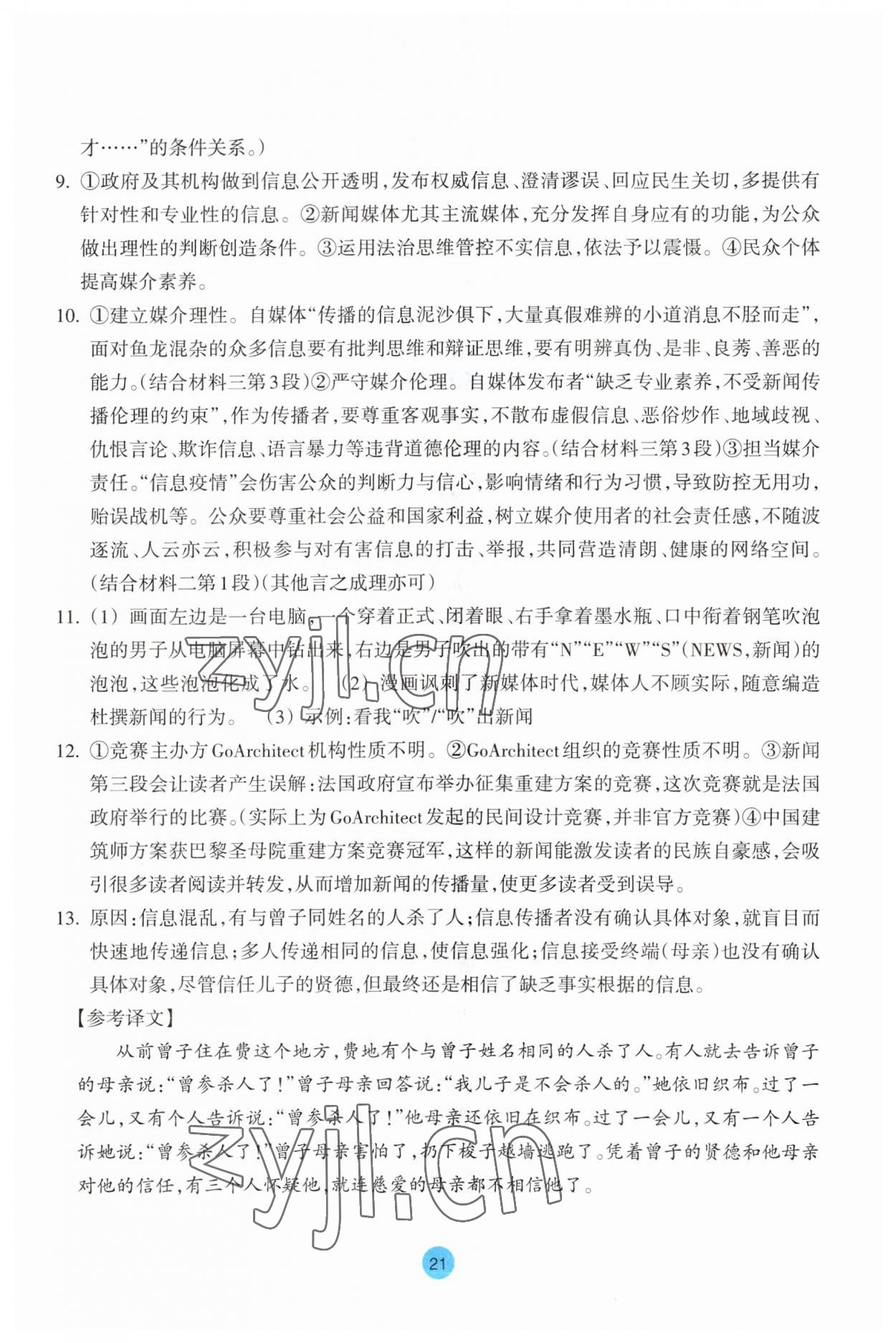 2023年作業(yè)本浙江教育出版社高中語文必修下冊 參考答案第21頁