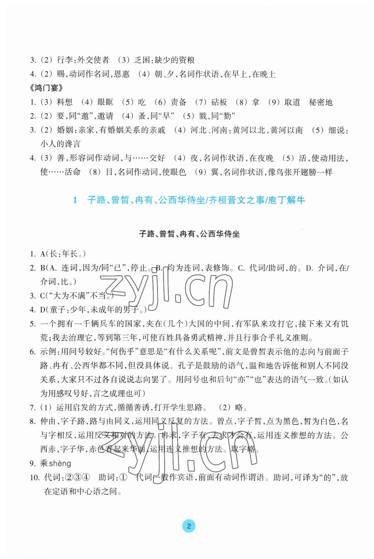 2023年作业本浙江教育出版社高中语文必修下册 参考答案第2页