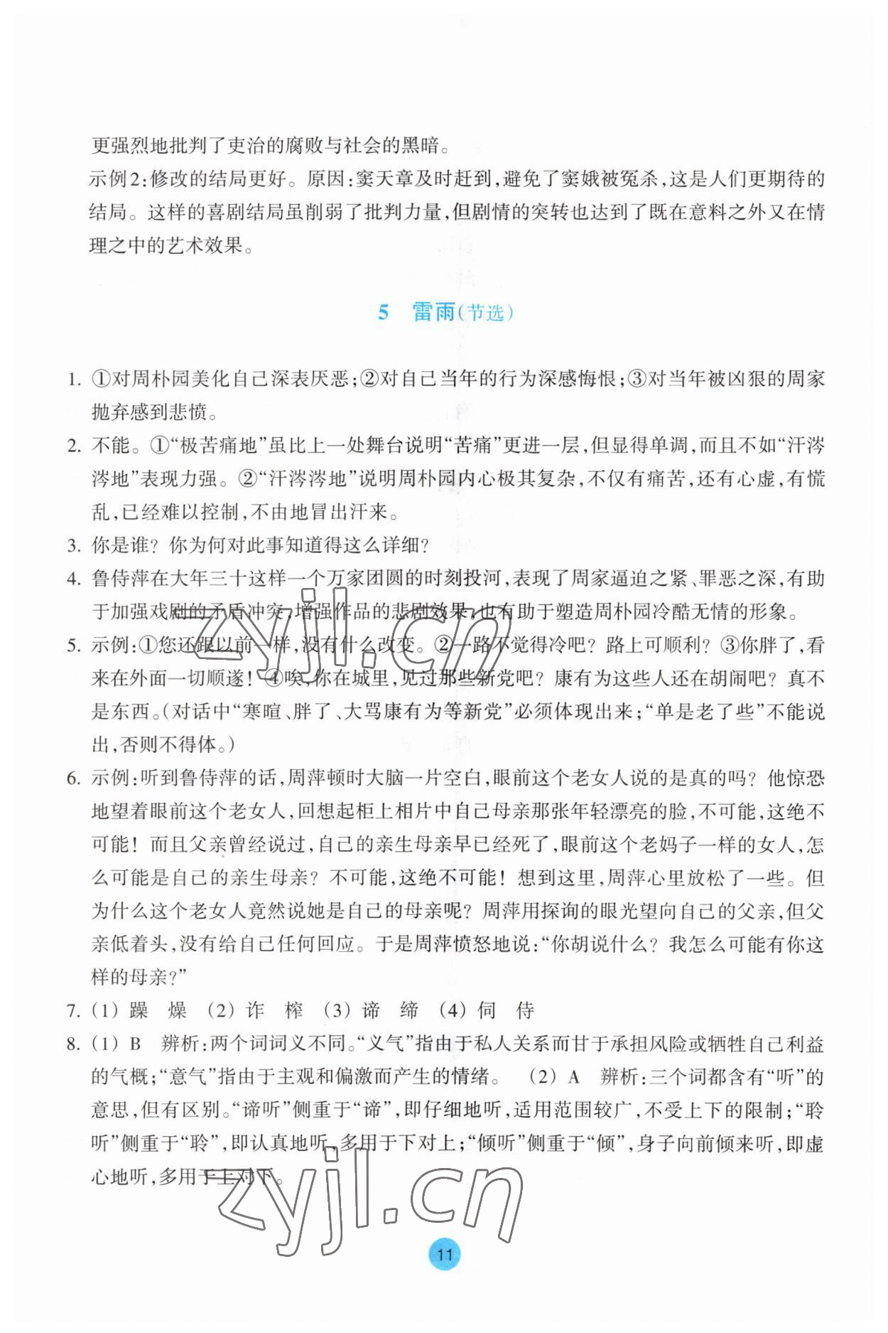 2023年作业本浙江教育出版社高中语文必修下册 参考答案第11页