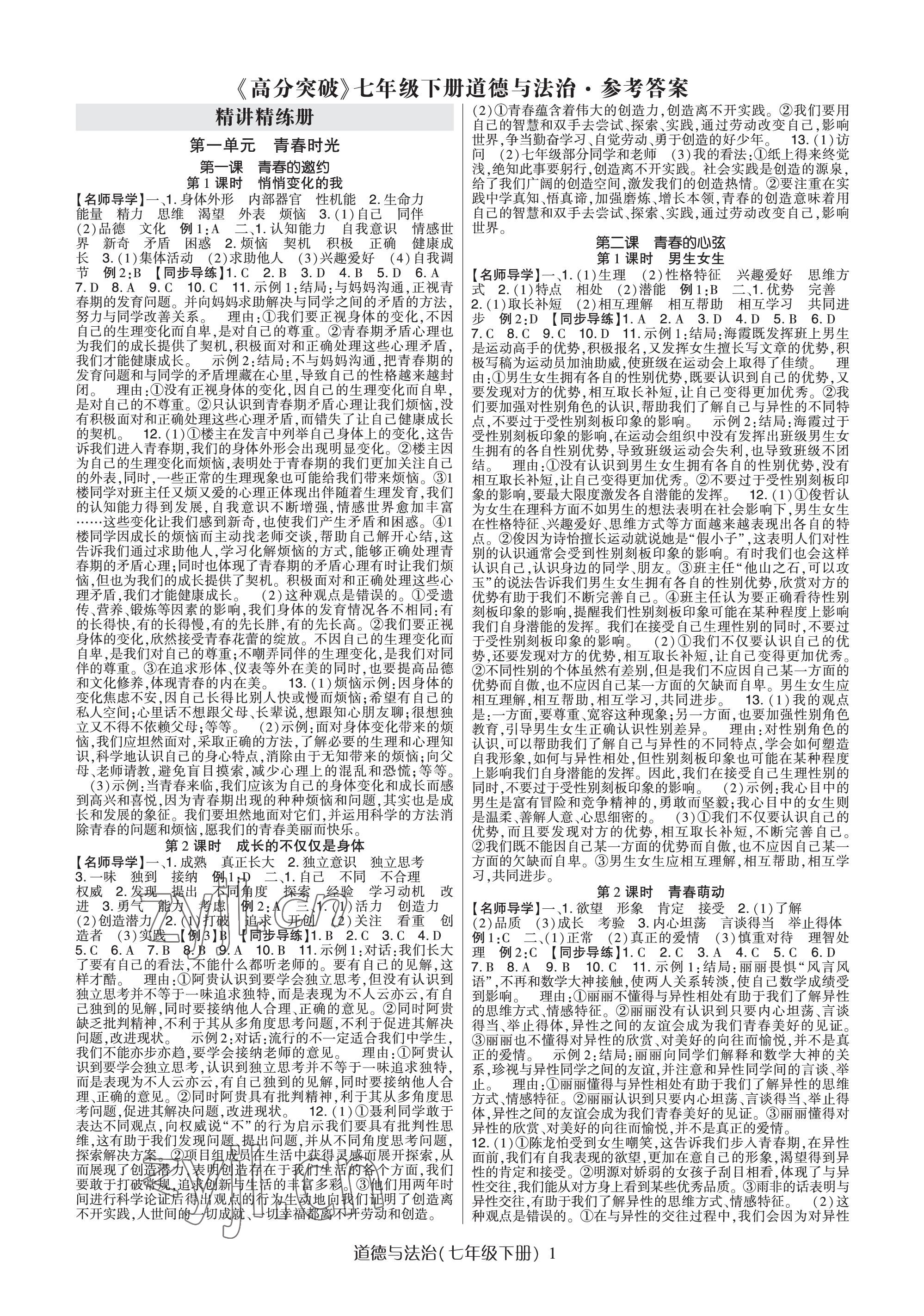 2023年高分突破课时达标讲练测七年级道德与法治下册人教版 参考答案第1页