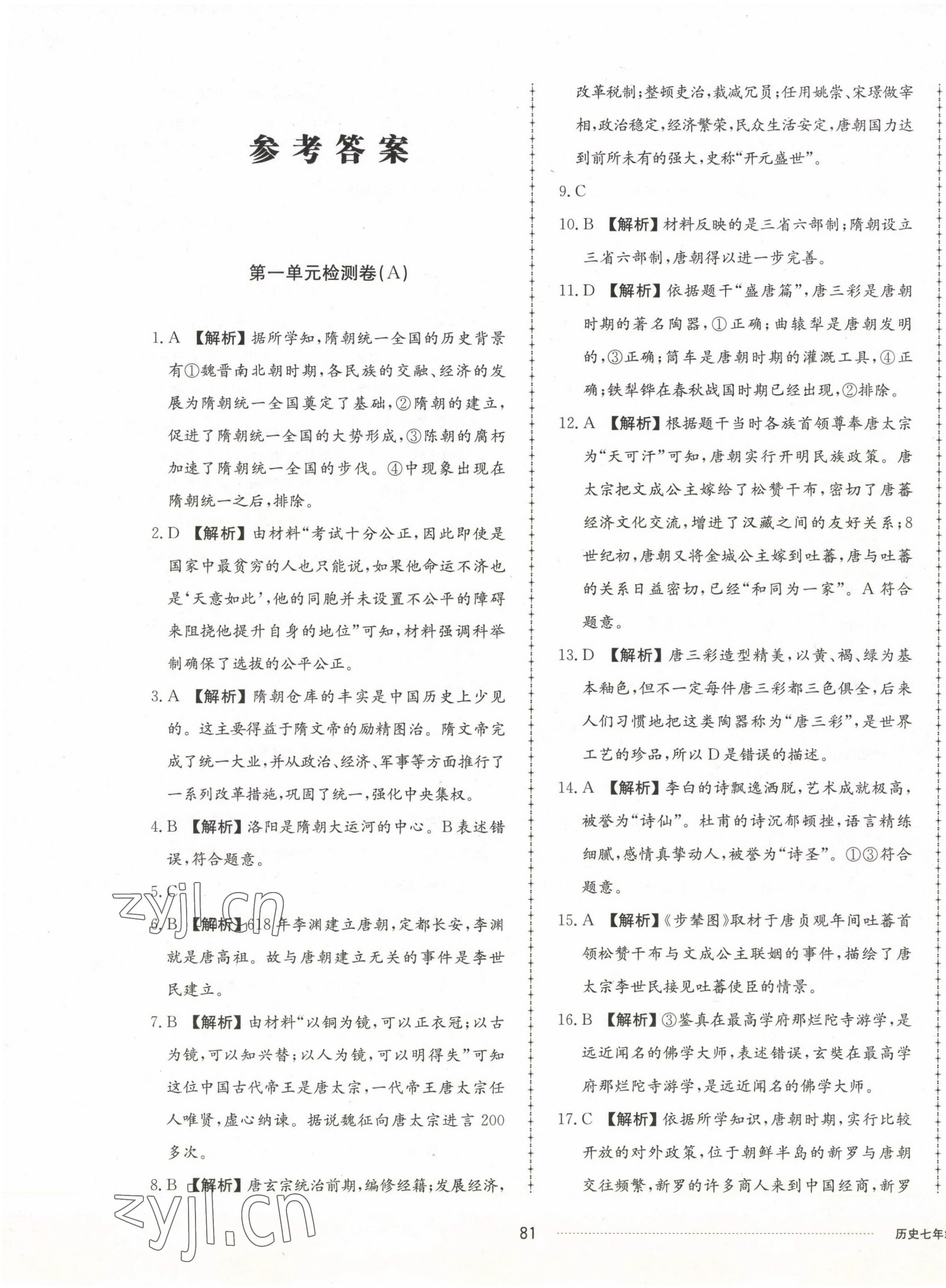 2023年同步練習冊配套單元檢測卷七年級歷史下冊人教版 第1頁