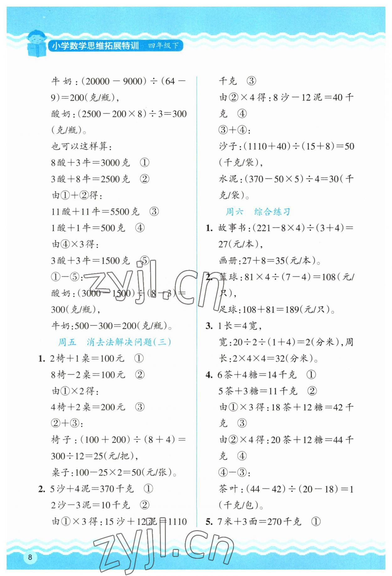 2023年思維拓展訓(xùn)練四年級數(shù)學(xué)下冊人教版 參考答案第8頁