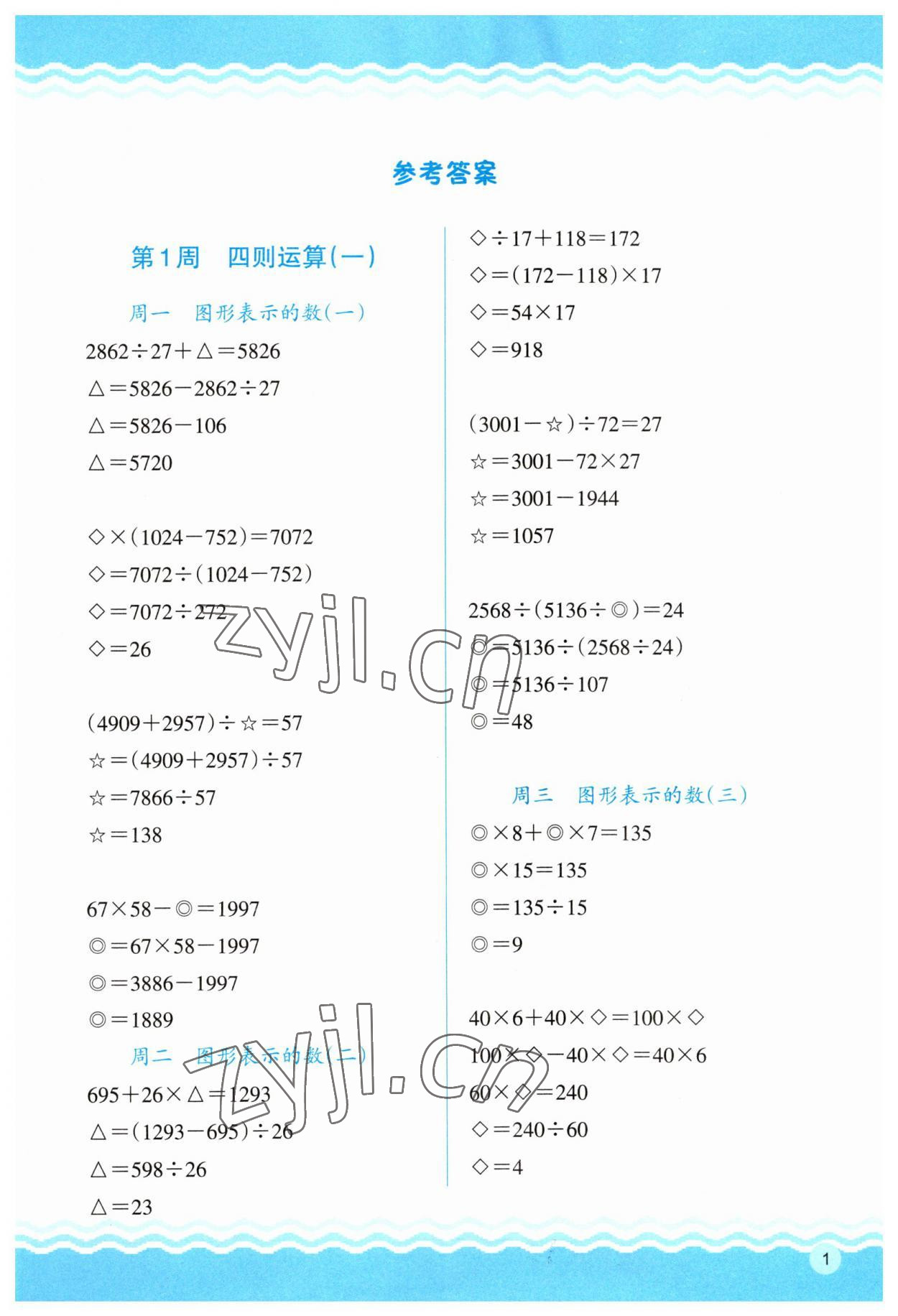 2023年思維拓展訓(xùn)練四年級數(shù)學(xué)下冊人教版 參考答案第1頁