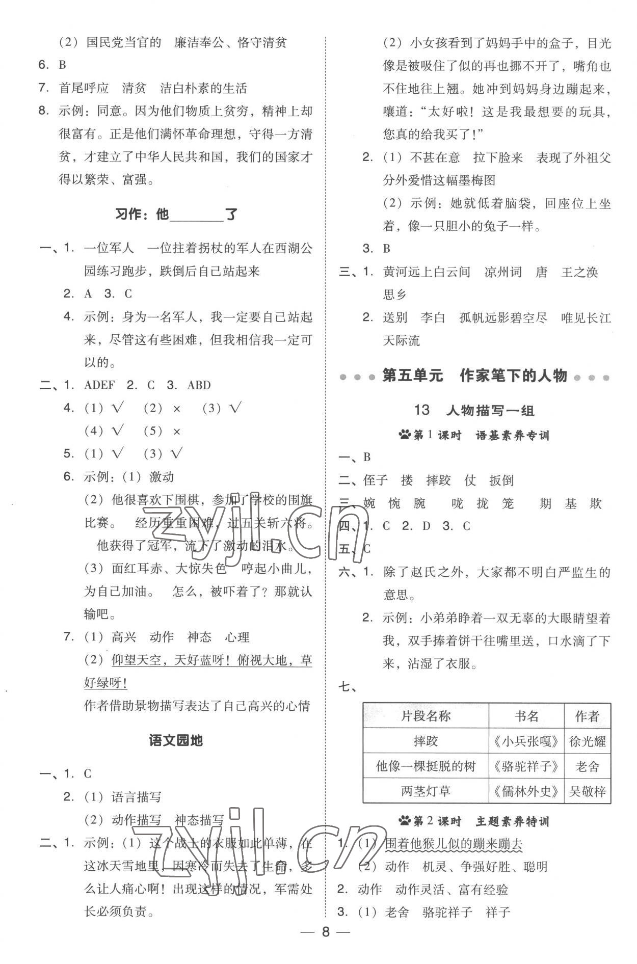 2023年綜合應(yīng)用創(chuàng)新題典中點五年級語文下冊人教版 參考答案第8頁