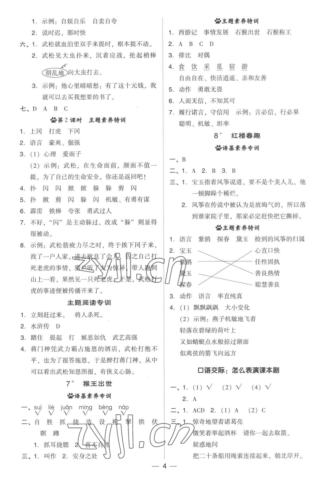 2023年綜合應(yīng)用創(chuàng)新題典中點(diǎn)五年級(jí)語(yǔ)文下冊(cè)人教版 參考答案第4頁(yè)