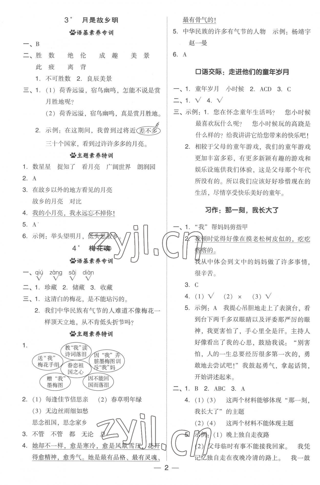 2023年綜合應(yīng)用創(chuàng)新題典中點(diǎn)五年級語文下冊人教版 參考答案第2頁