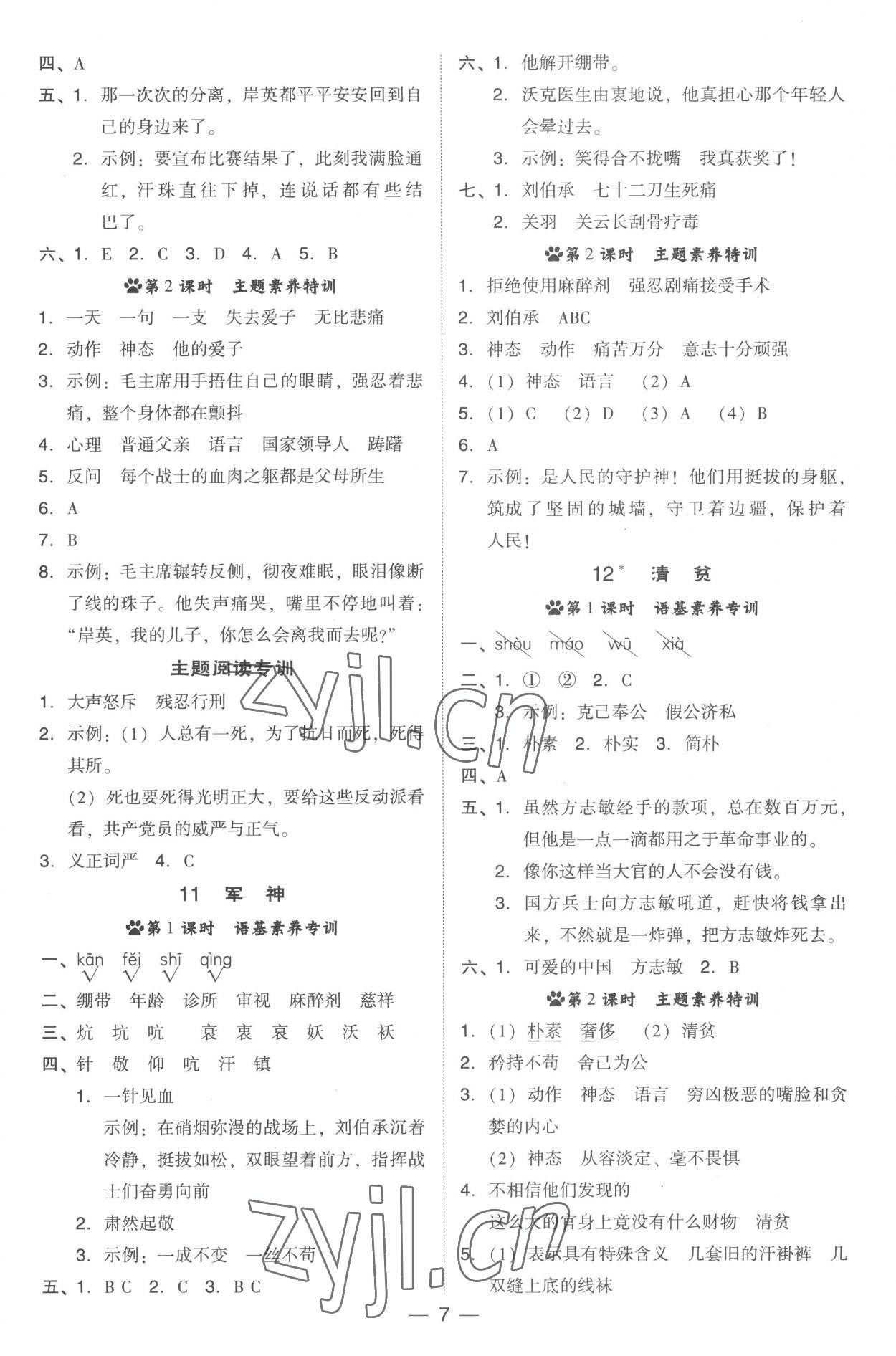 2023年綜合應(yīng)用創(chuàng)新題典中點五年級語文下冊人教版 參考答案第7頁