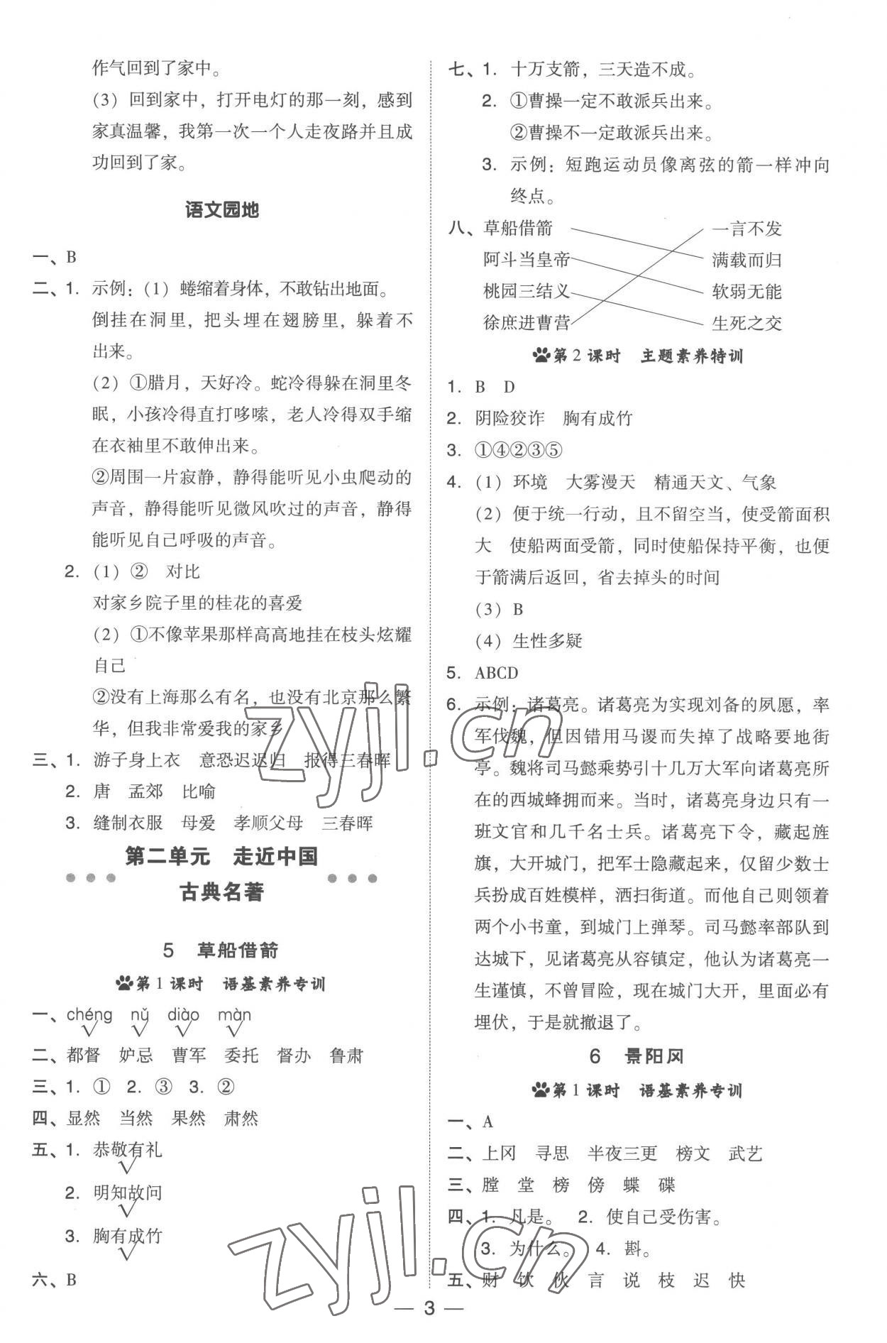 2023年綜合應(yīng)用創(chuàng)新題典中點(diǎn)五年級(jí)語文下冊(cè)人教版 參考答案第3頁