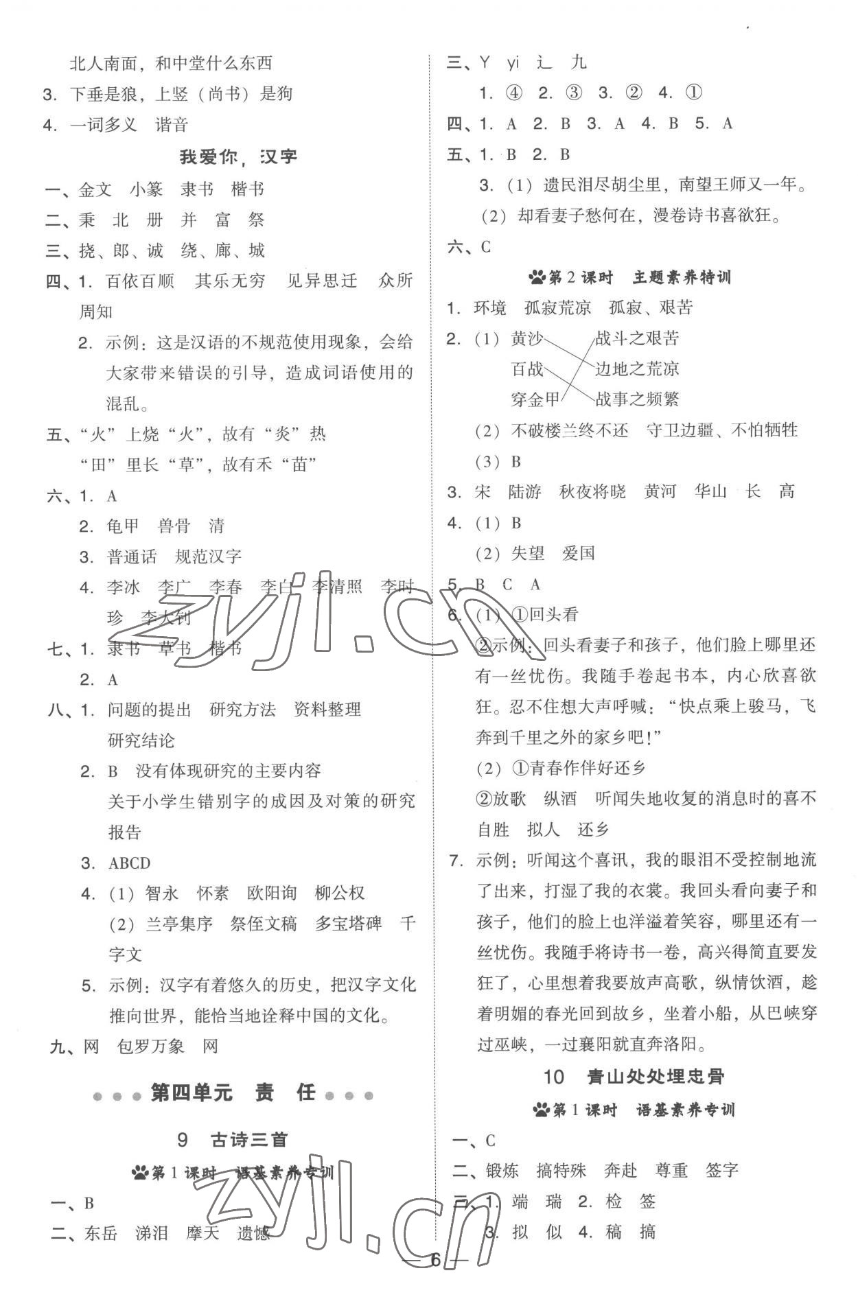 2023年綜合應(yīng)用創(chuàng)新題典中點五年級語文下冊人教版 參考答案第6頁