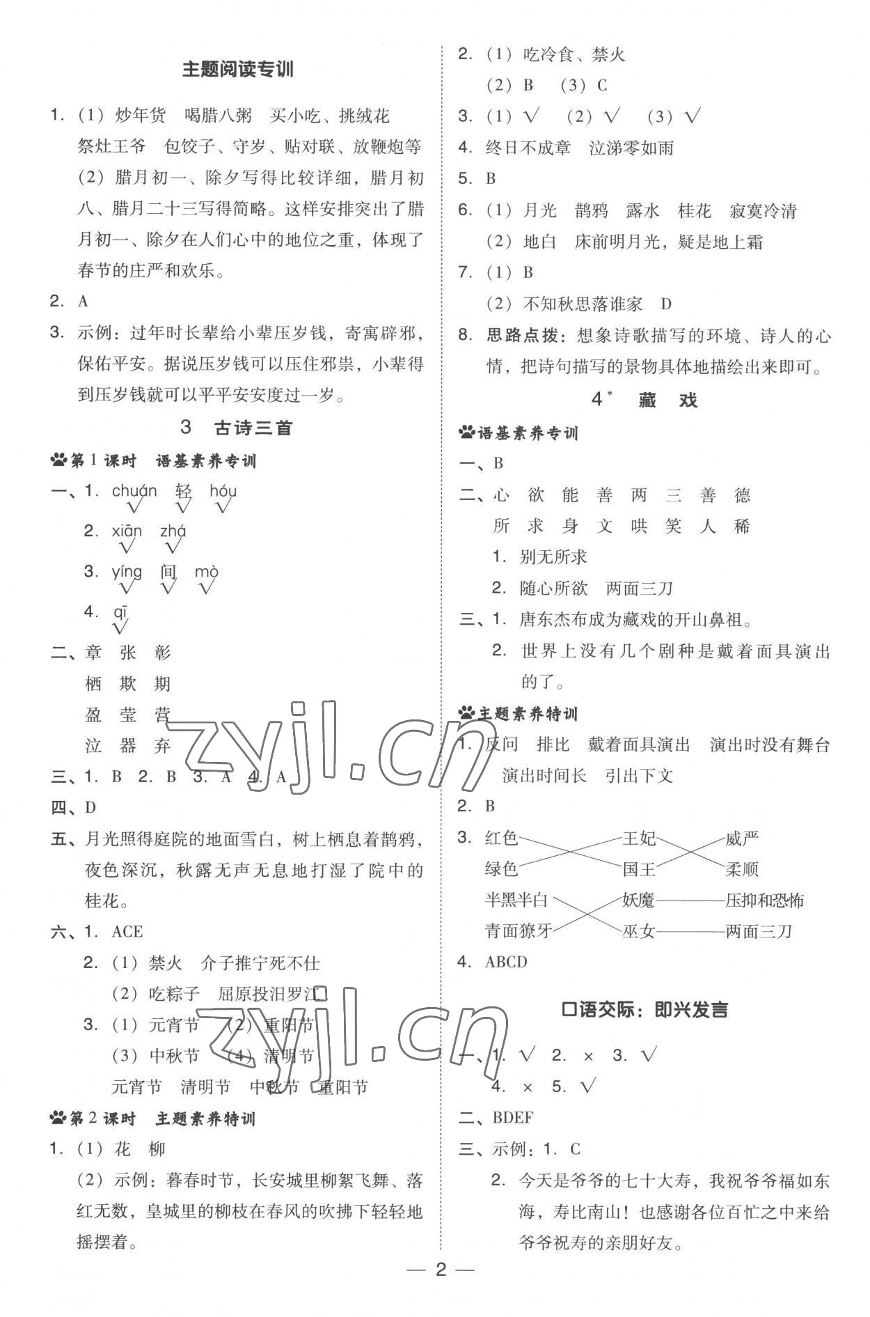 2023年綜合應(yīng)用創(chuàng)新題典中點(diǎn)六年級(jí)語(yǔ)文下冊(cè)人教版 參考答案第2頁(yè)