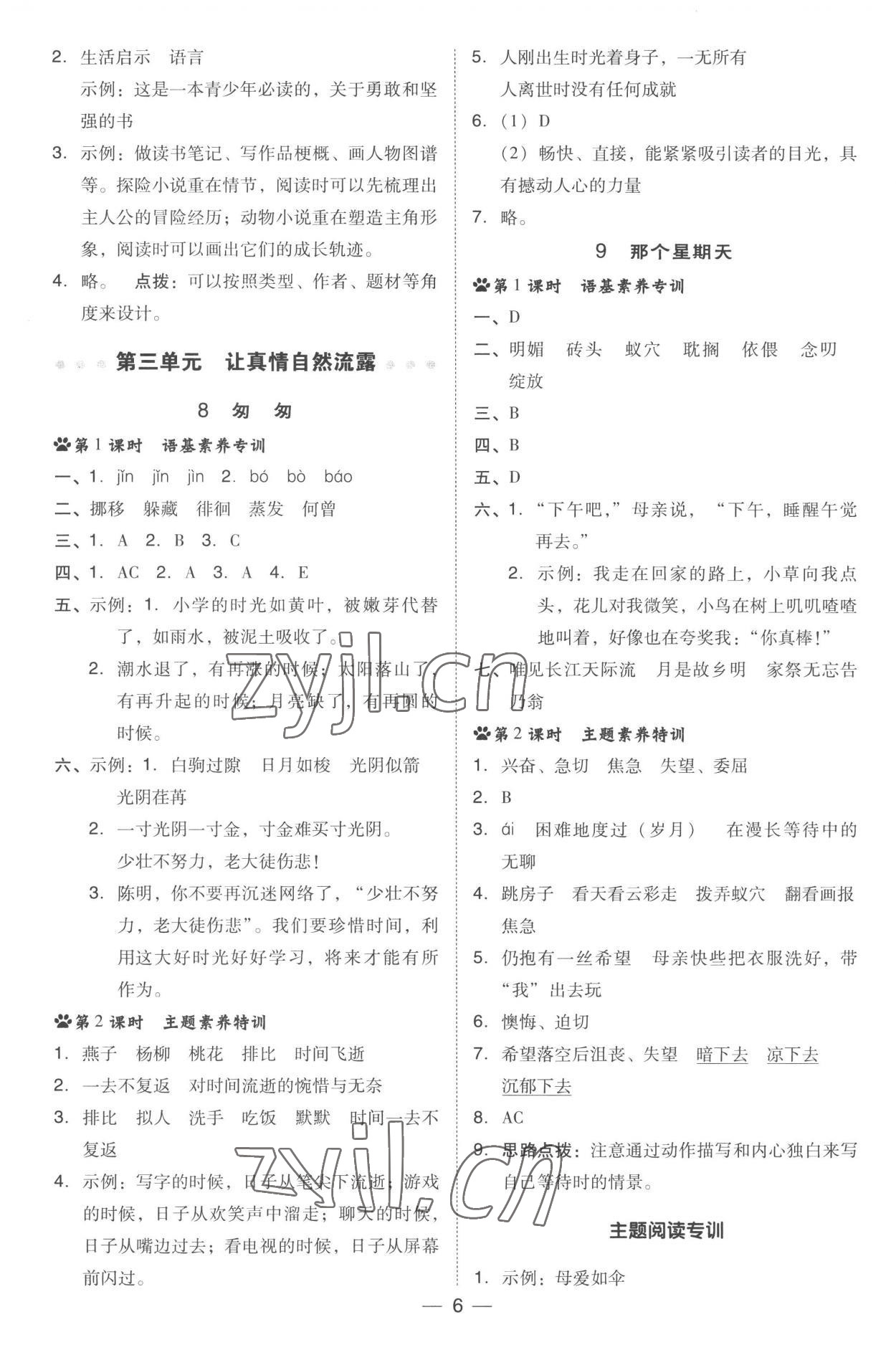 2023年綜合應(yīng)用創(chuàng)新題典中點(diǎn)六年級(jí)語(yǔ)文下冊(cè)人教版 參考答案第6頁(yè)