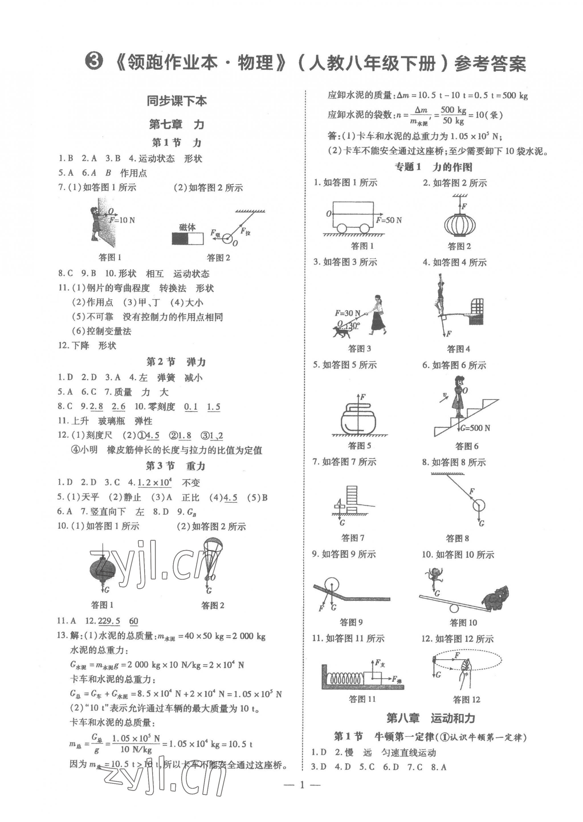 2023年领跑作业本八年级物理下册人教版广东专版 第1页