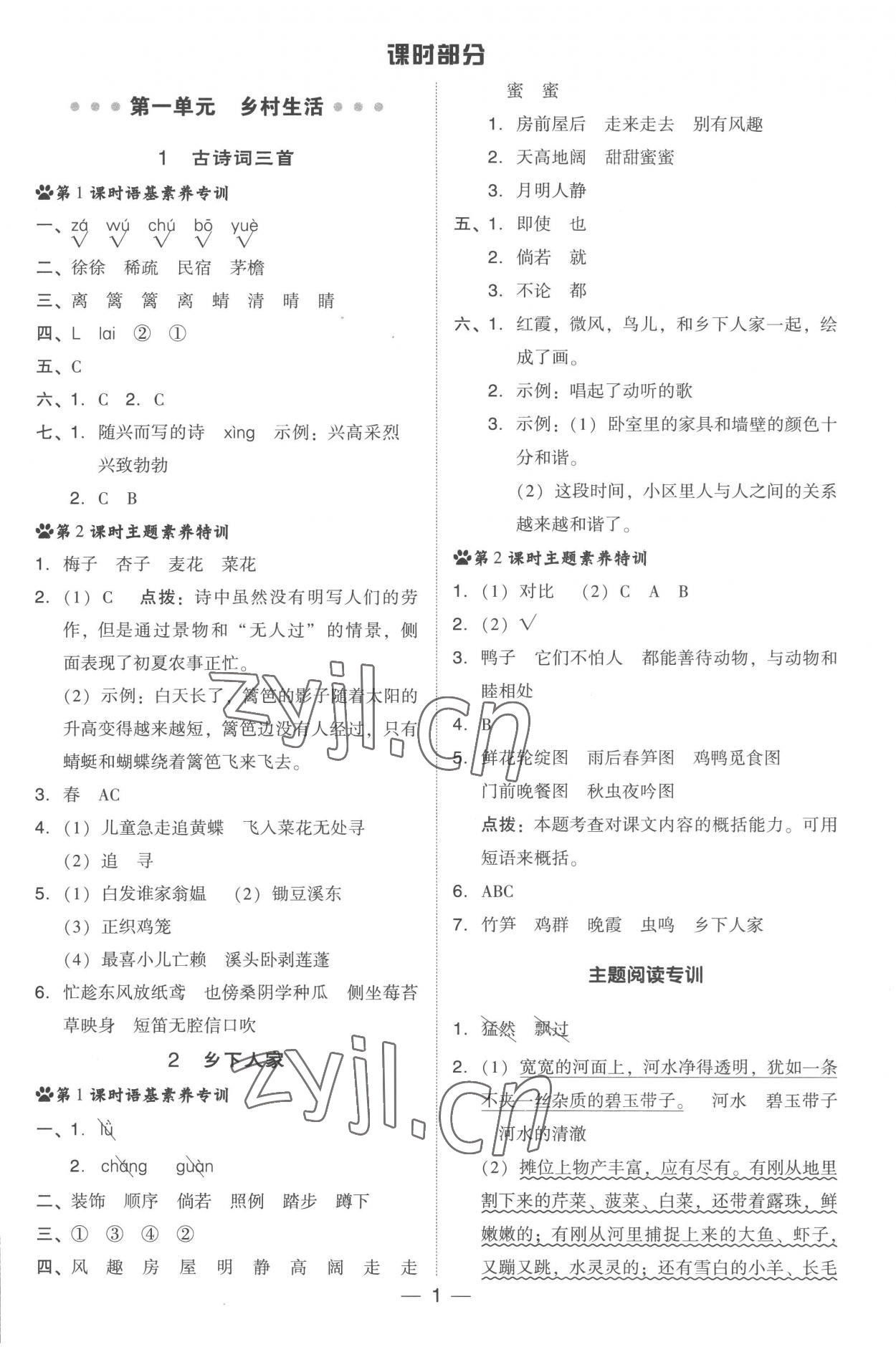 2023年綜合應用創(chuàng)新題典中點四年級語文下冊人教版 參考答案第1頁