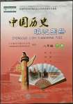 2023年中国历史填充图册中国地图出版社八年级下册人教版