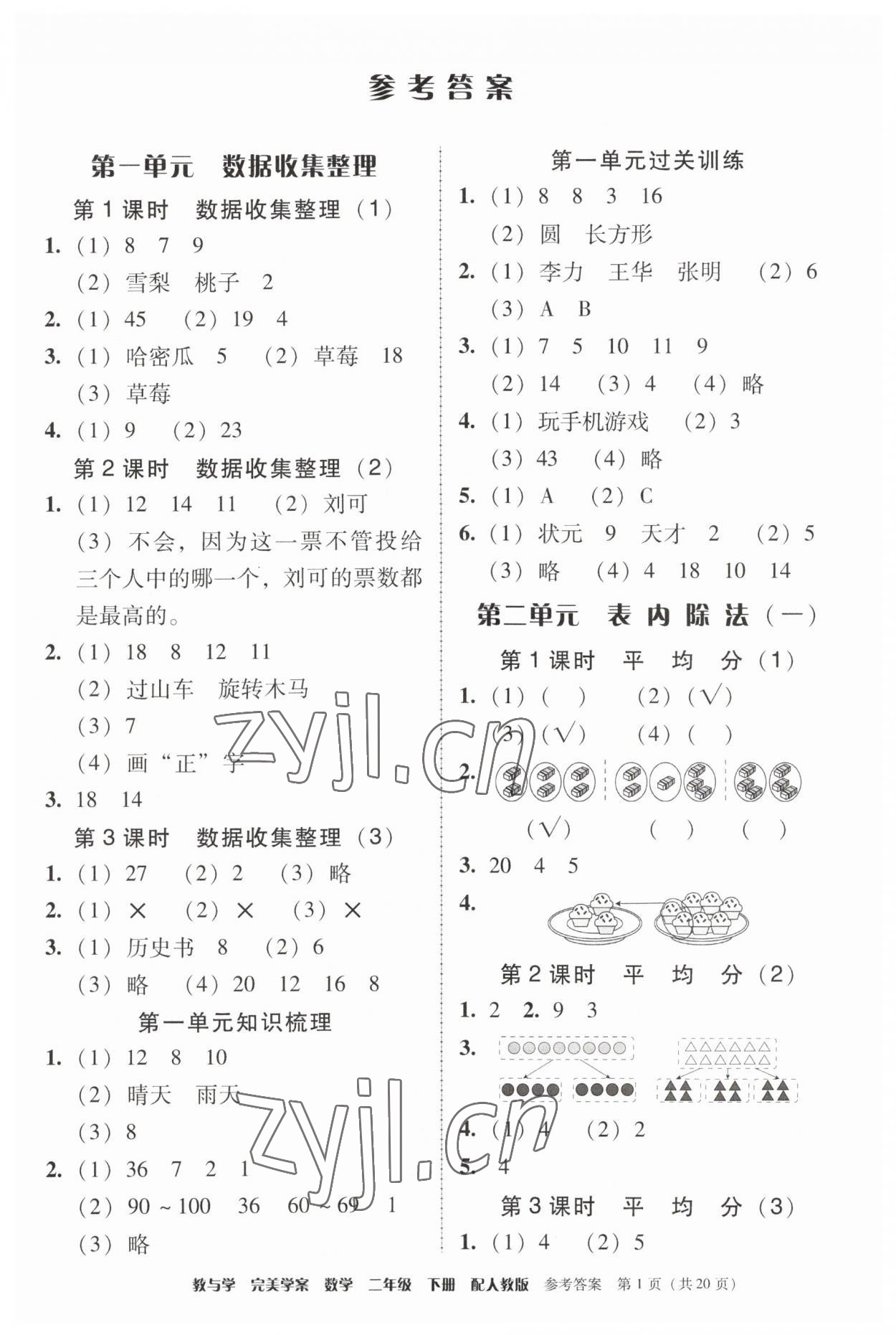 2023年完美學案二年級數(shù)學下冊人教版 第1頁