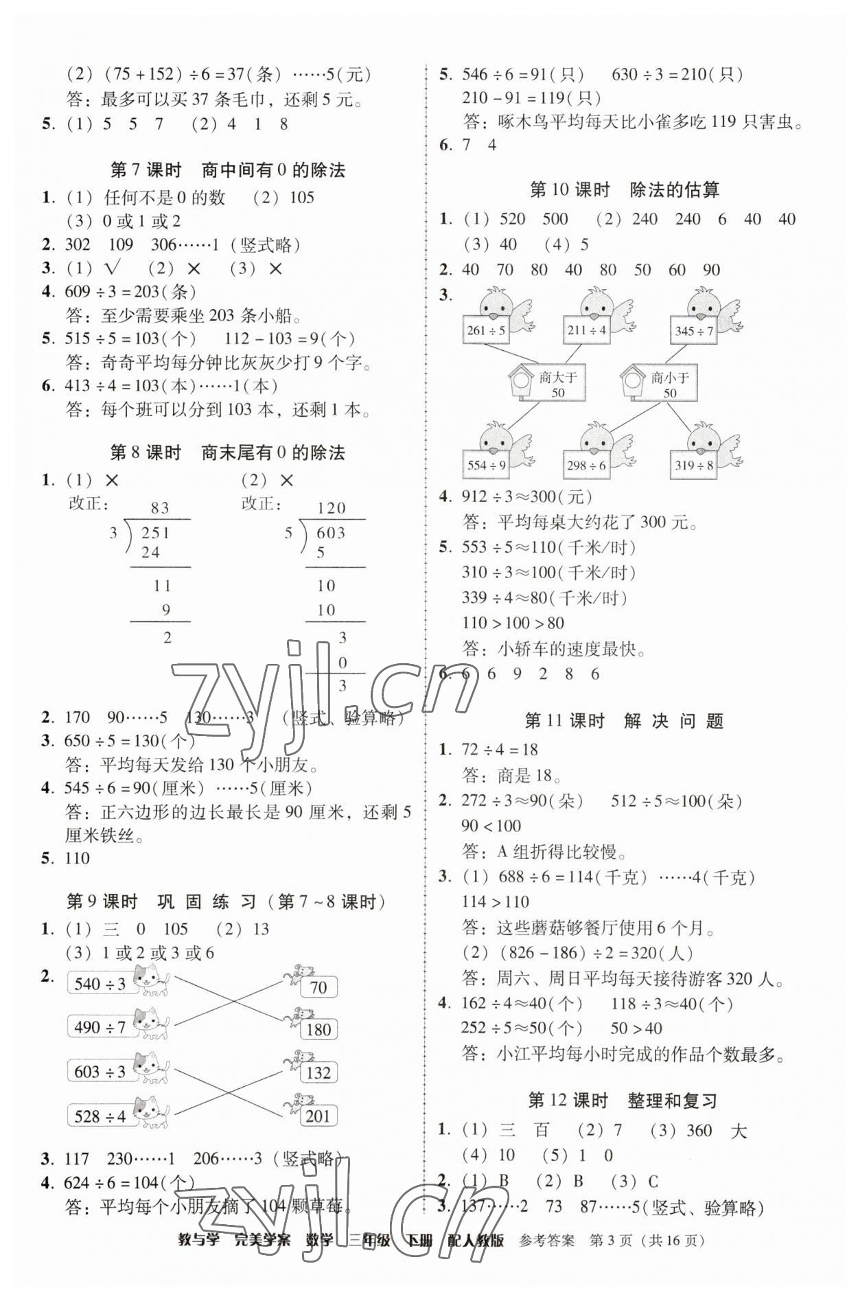 2023年完美學(xué)案三年級數(shù)學(xué)下冊人教版 參考答案第3頁