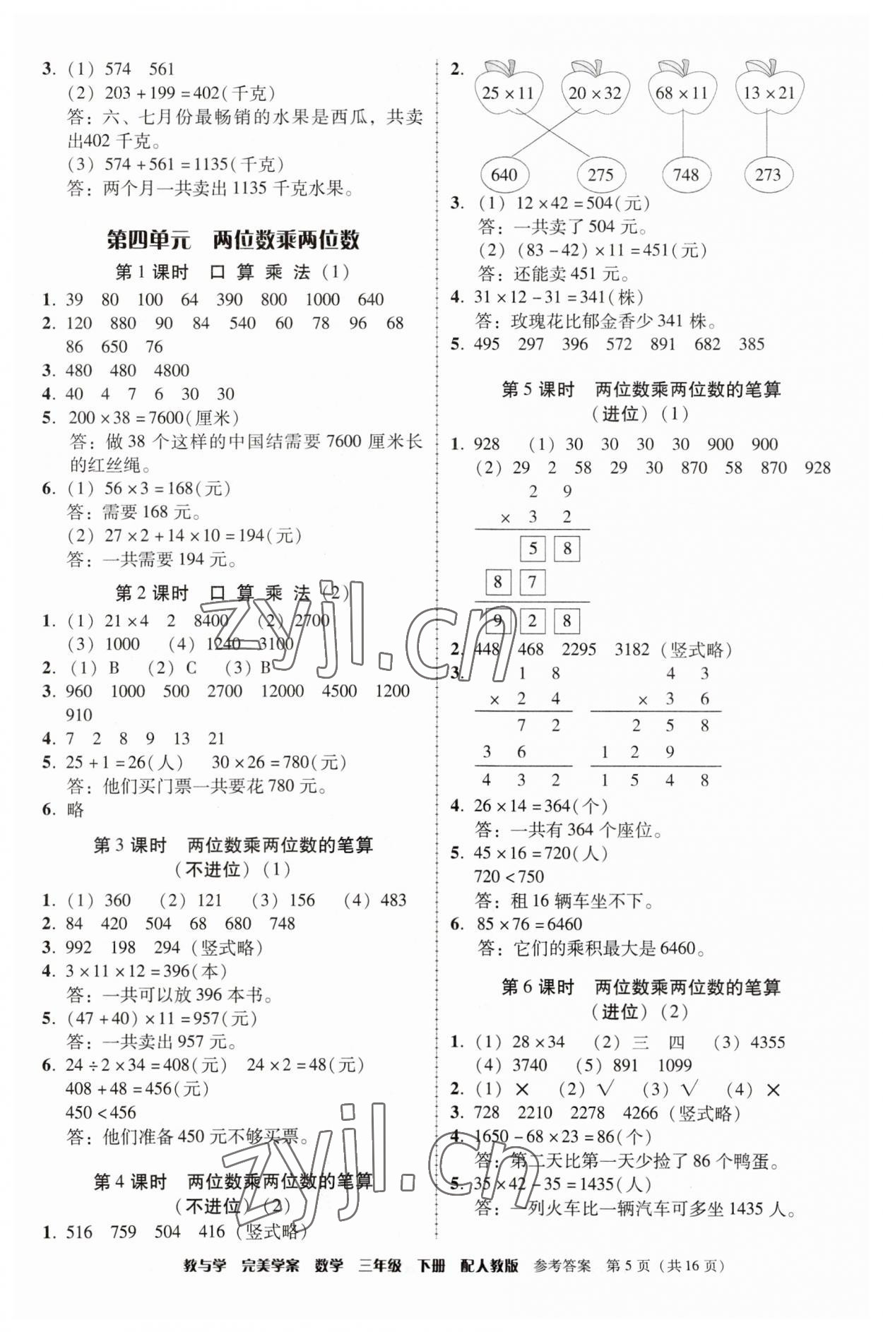 2023年完美學案三年級數(shù)學下冊人教版 參考答案第5頁