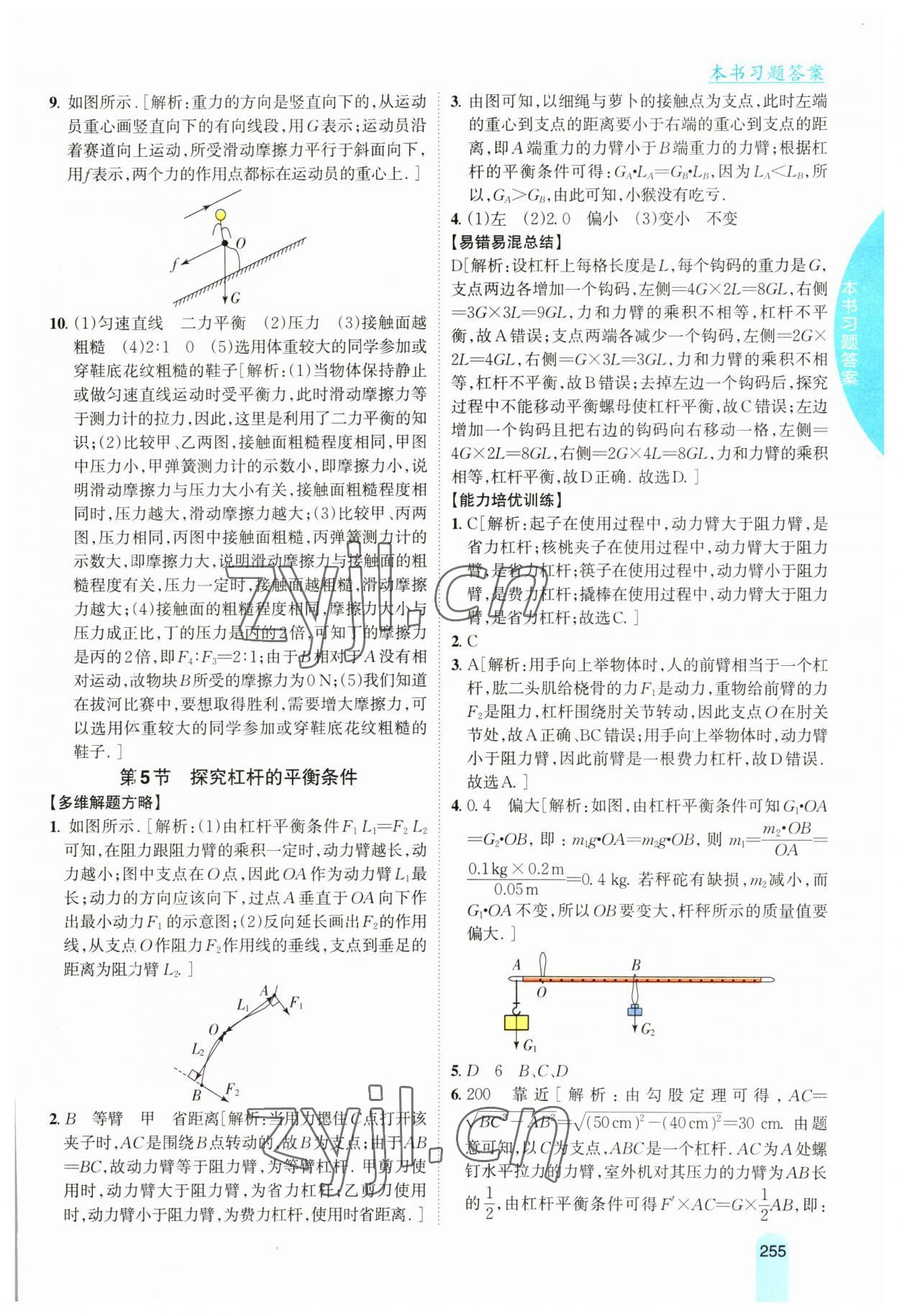 2023年尖子生学案八年级物理下册沪粤版 参考答案第8页