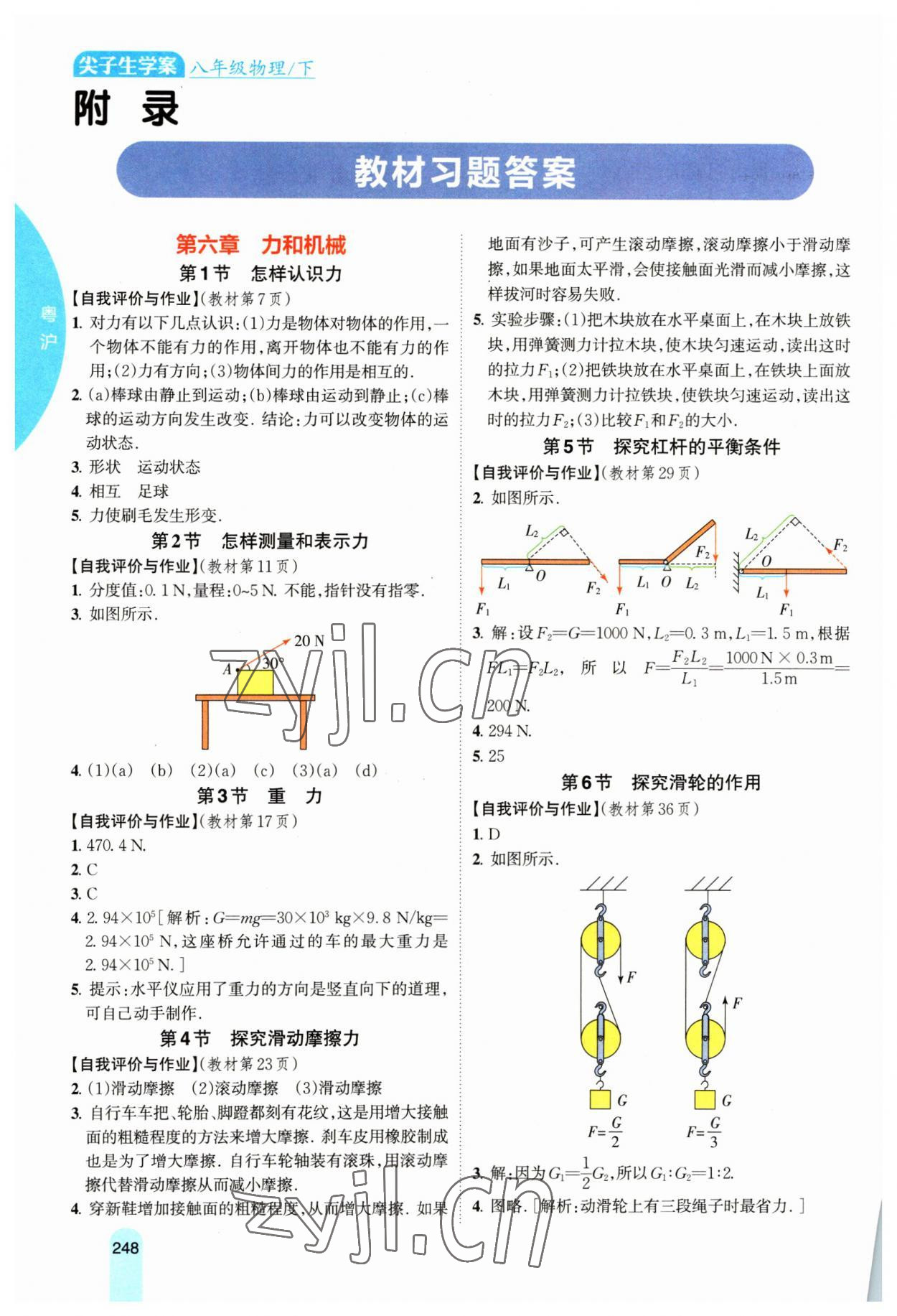 2023年尖子生学案八年级物理下册沪粤版 参考答案第1页