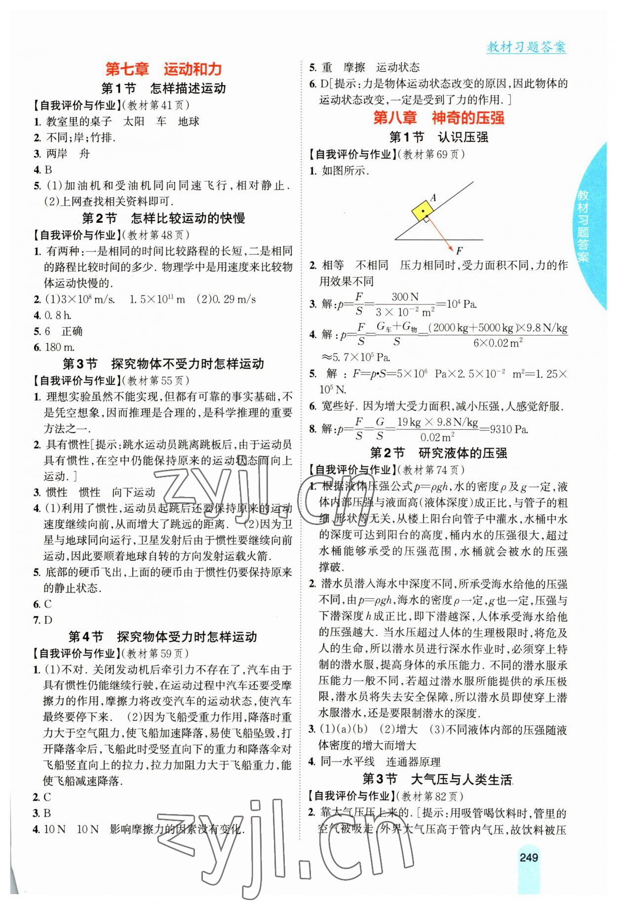 2023年尖子生学案八年级物理下册沪粤版 参考答案第2页