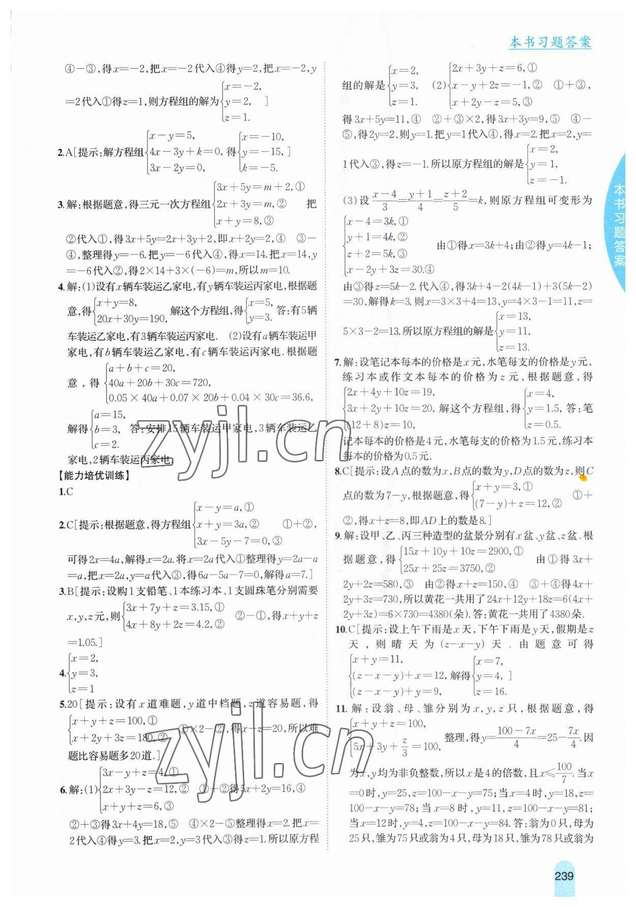 2023年尖子生学案七年级数学下册冀教版 参考答案第5页