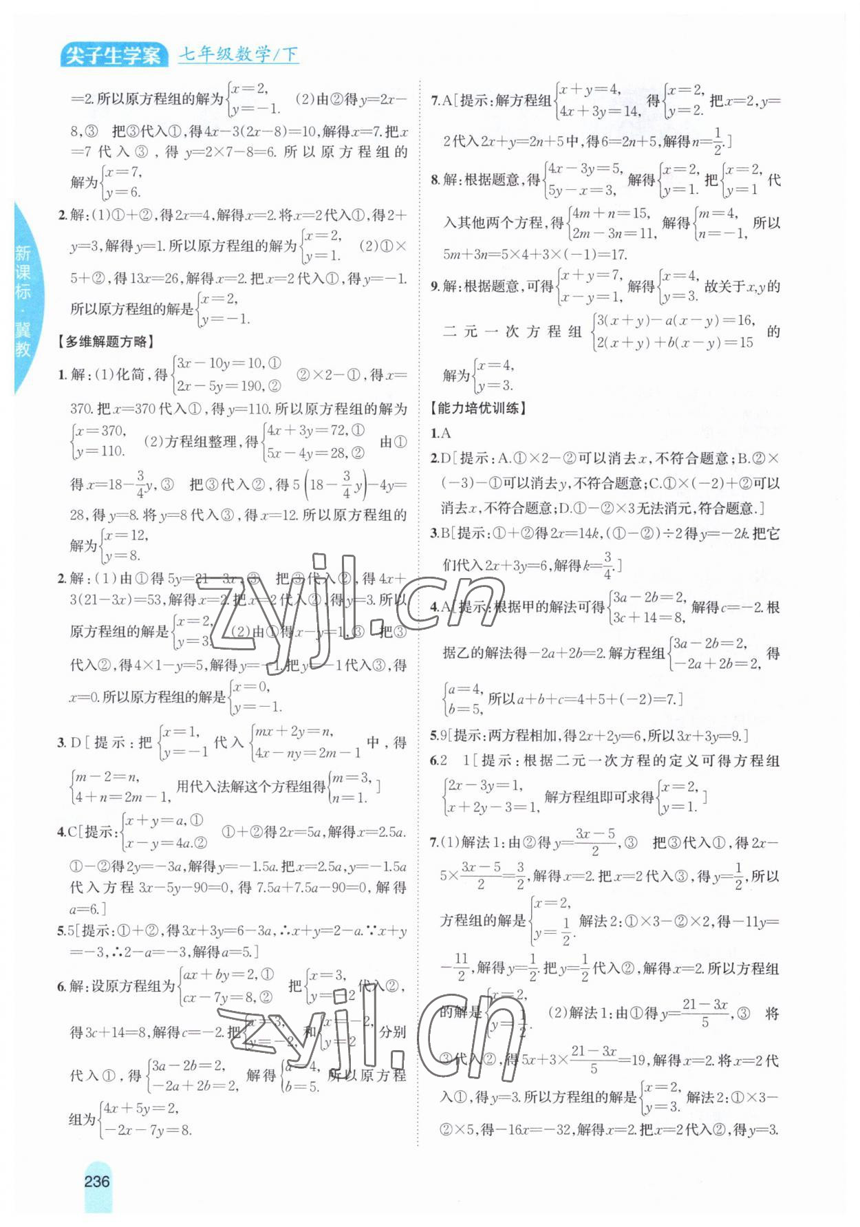 2023年尖子生学案七年级数学下册冀教版 参考答案第2页