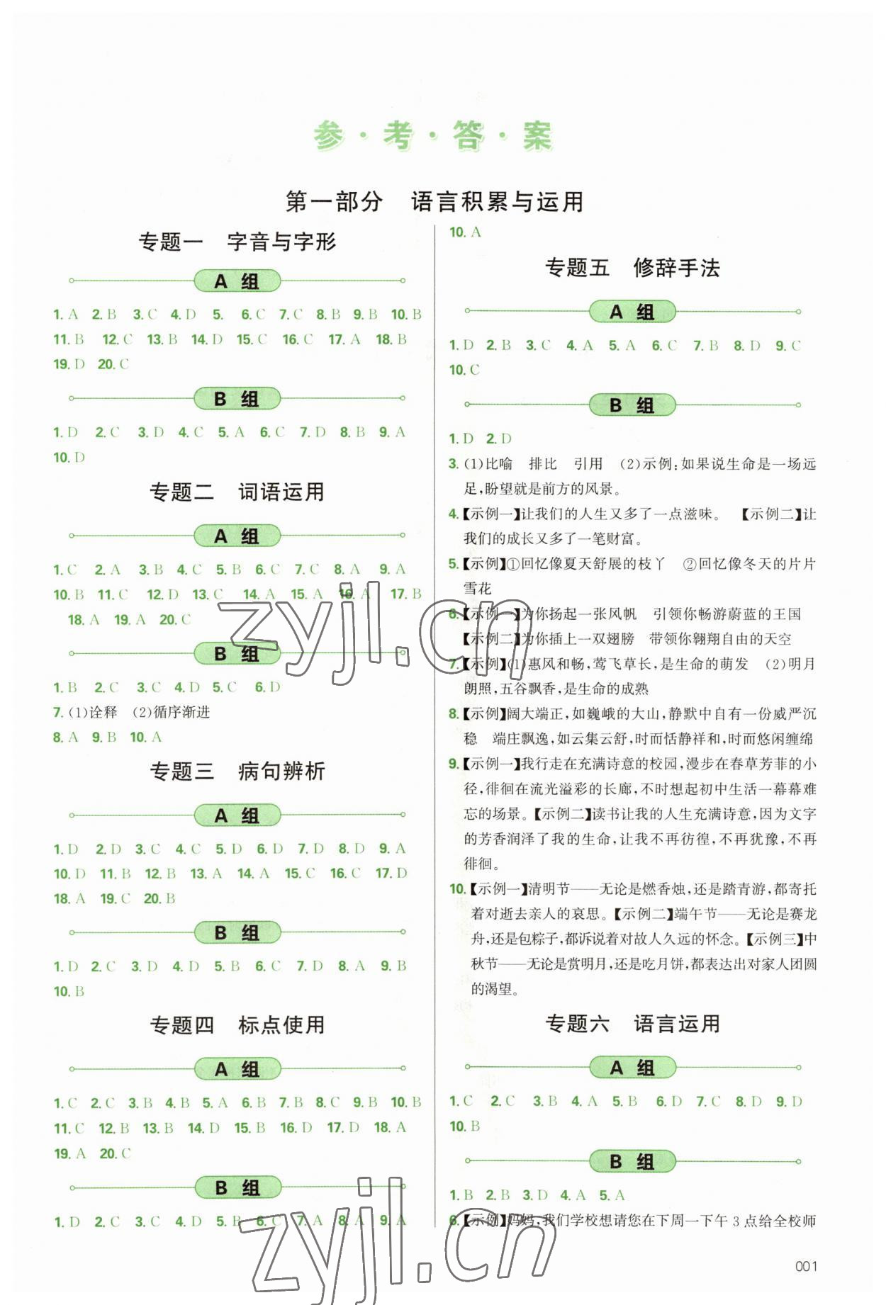 2023年學(xué)習(xí)質(zhì)量監(jiān)測初中總復(fù)習(xí)語文人教版 第1頁