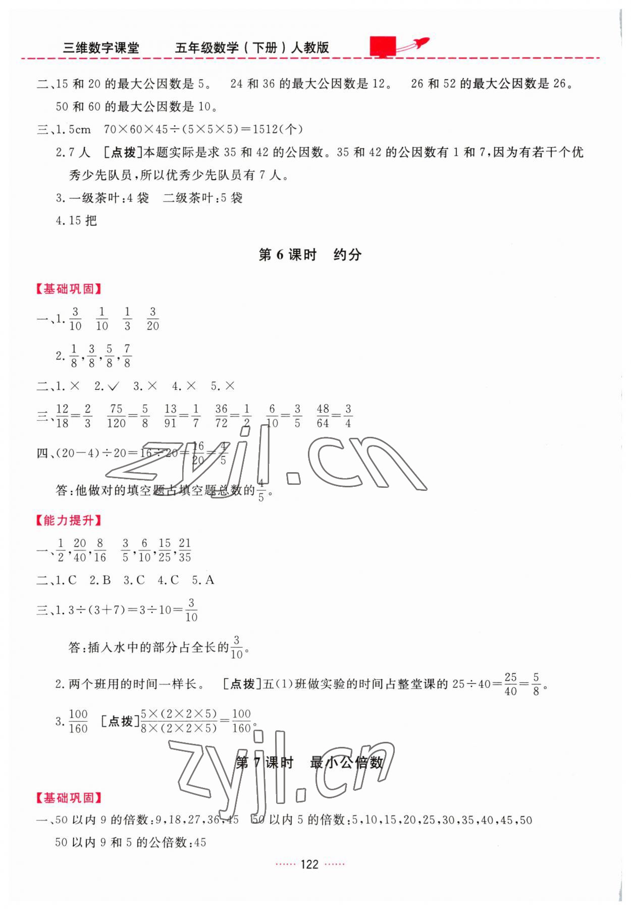 2023年三维数字课堂五年级数学下册人教版 第8页