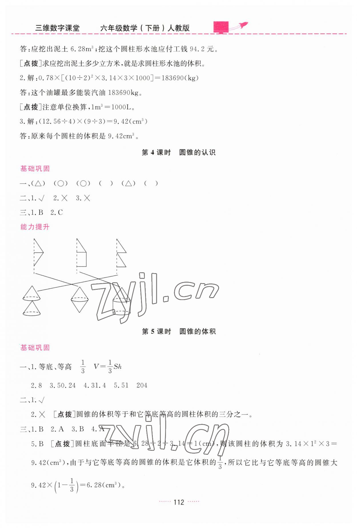 2023年三維數(shù)字課堂六年級(jí)數(shù)學(xué)下冊(cè)人教版 第6頁(yè)