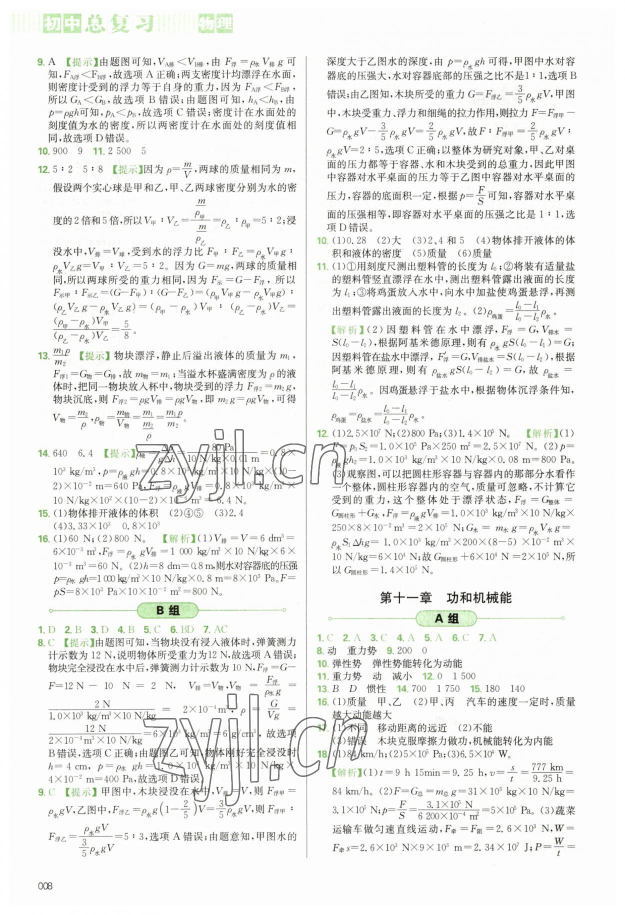 2023年學(xué)習(xí)質(zhì)量監(jiān)測(cè)初中總復(fù)習(xí)物理中考 第8頁(yè)