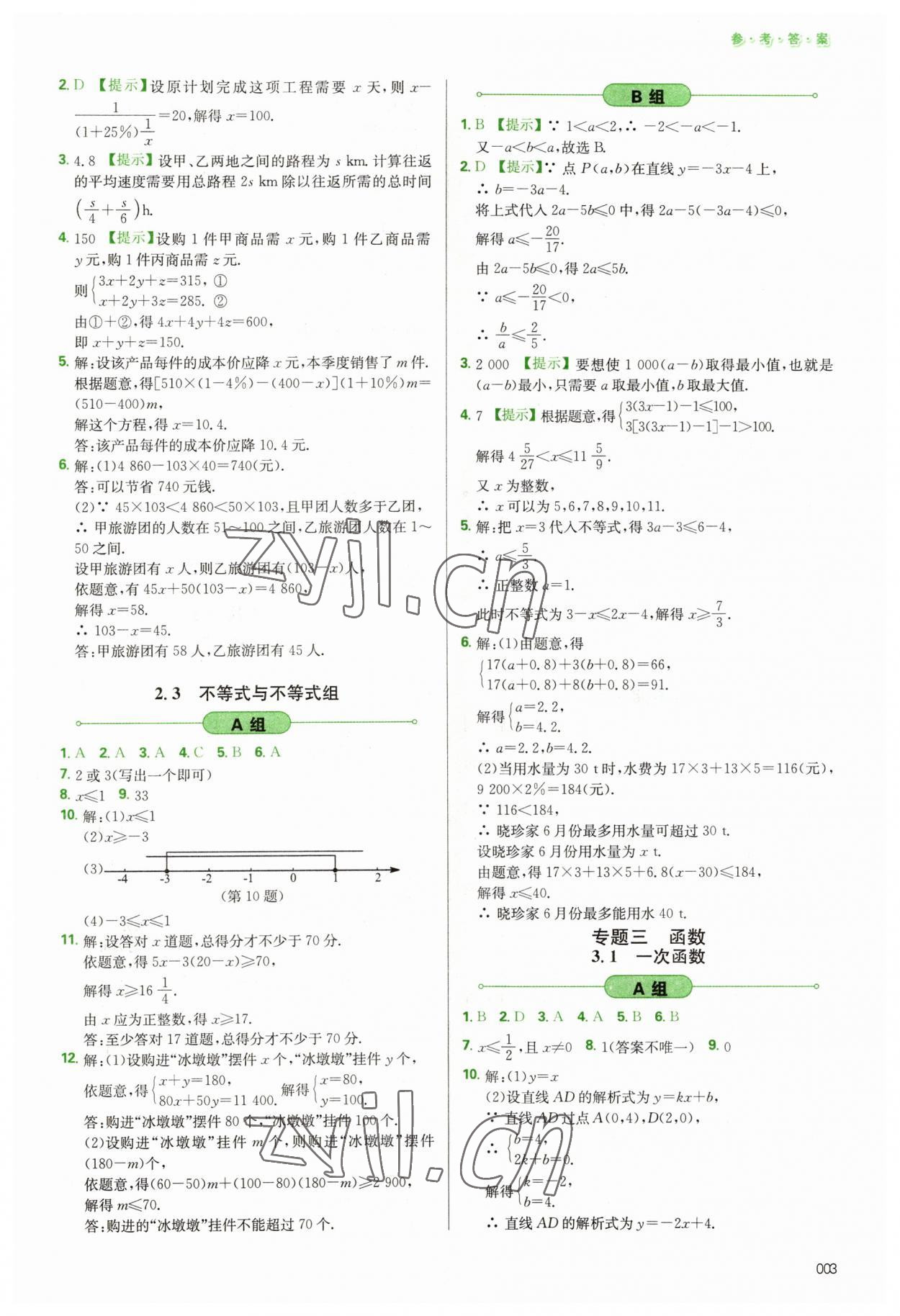 2023年學習質量監(jiān)測初中總復習數(shù)學人教版 第3頁