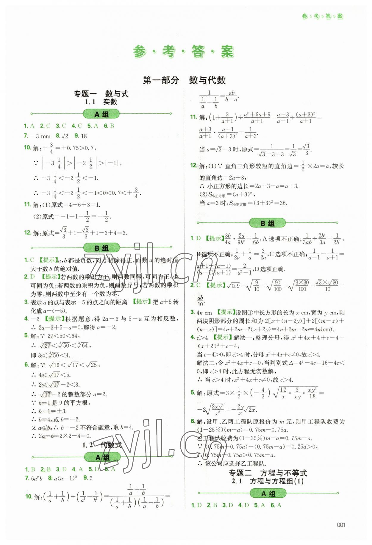 2023年學(xué)習(xí)質(zhì)量監(jiān)測初中總復(fù)習(xí)數(shù)學(xué)人教版 第1頁