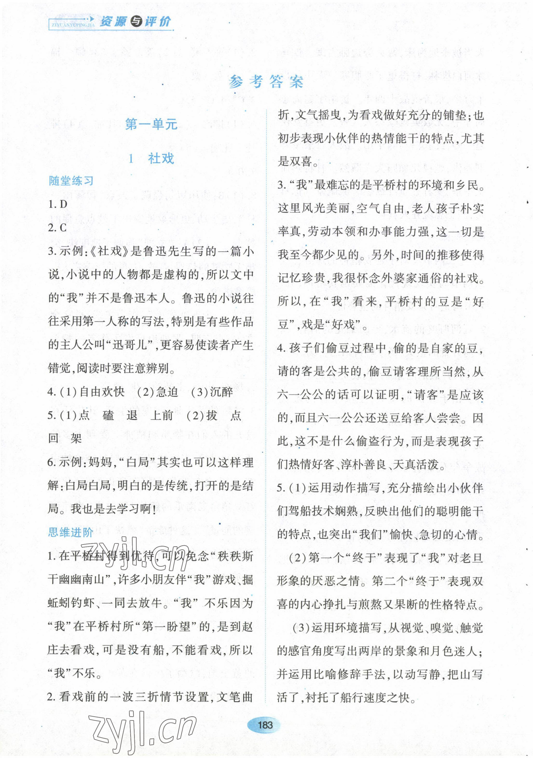 2023年资源与评价黑龙江教育出版社八年级语文下册人教版 第1页